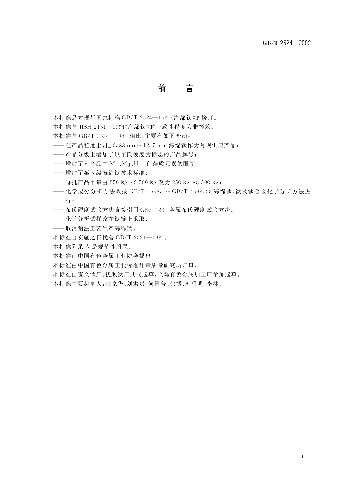 GB/T 2524-2002 海绵钛