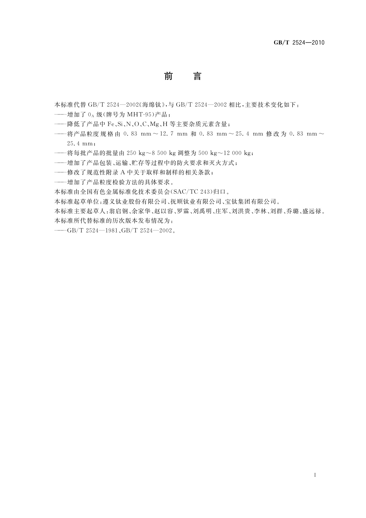 GB/T 2524-2010 海绵钛