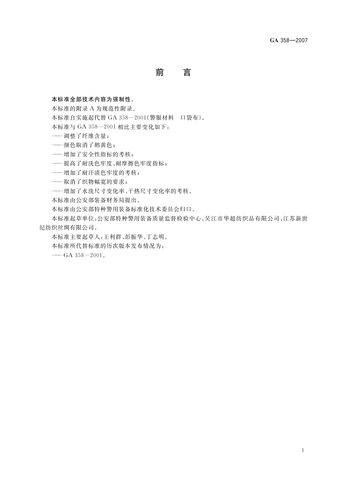 GA 358-2007 警服材料　口袋布