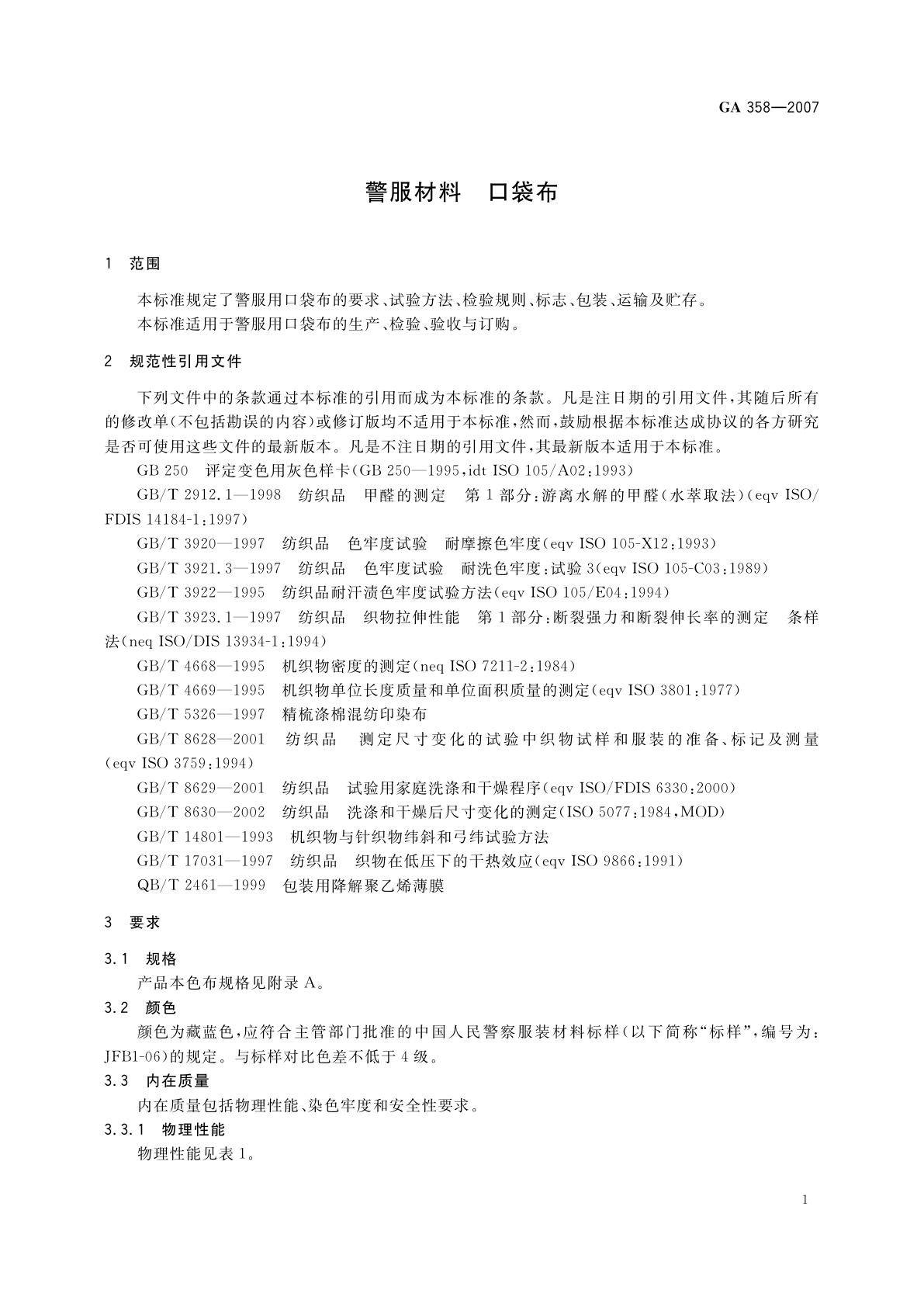 GA 358-2007 警服材料　口袋布