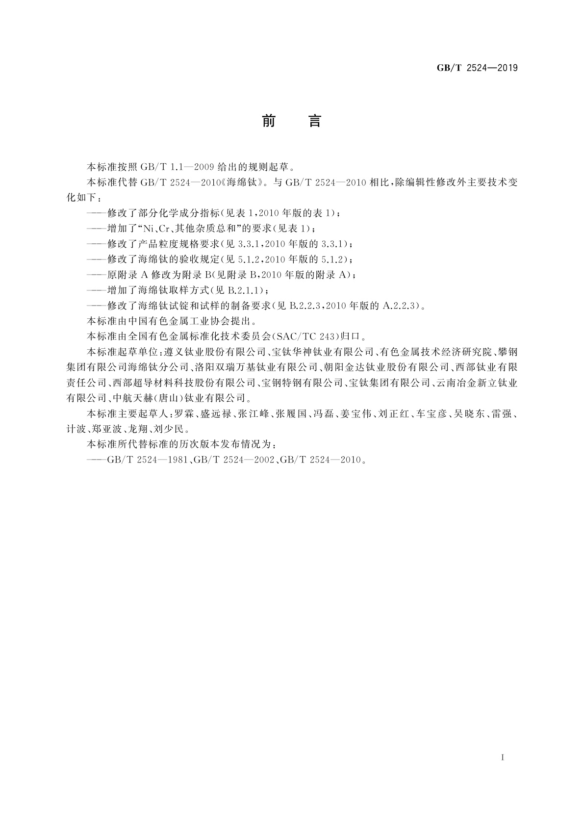 GB/T 2524-2019 海绵钛