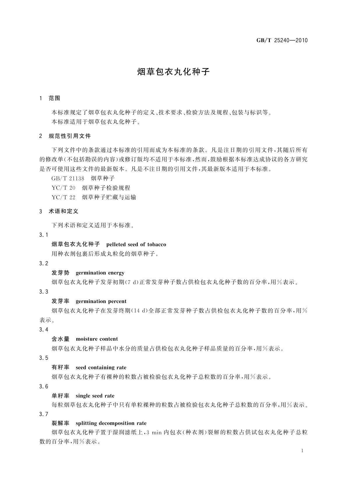 GB/T 25240-2010 烟草包衣丸化种子