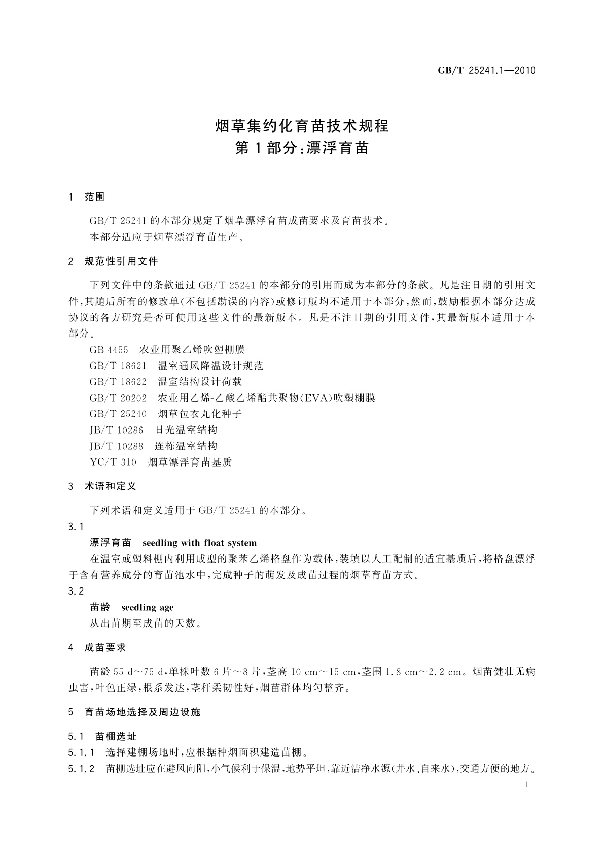 GB/T 25241.1-2010 烟草集约化育苗技术规程　第1部分：漂浮育苗