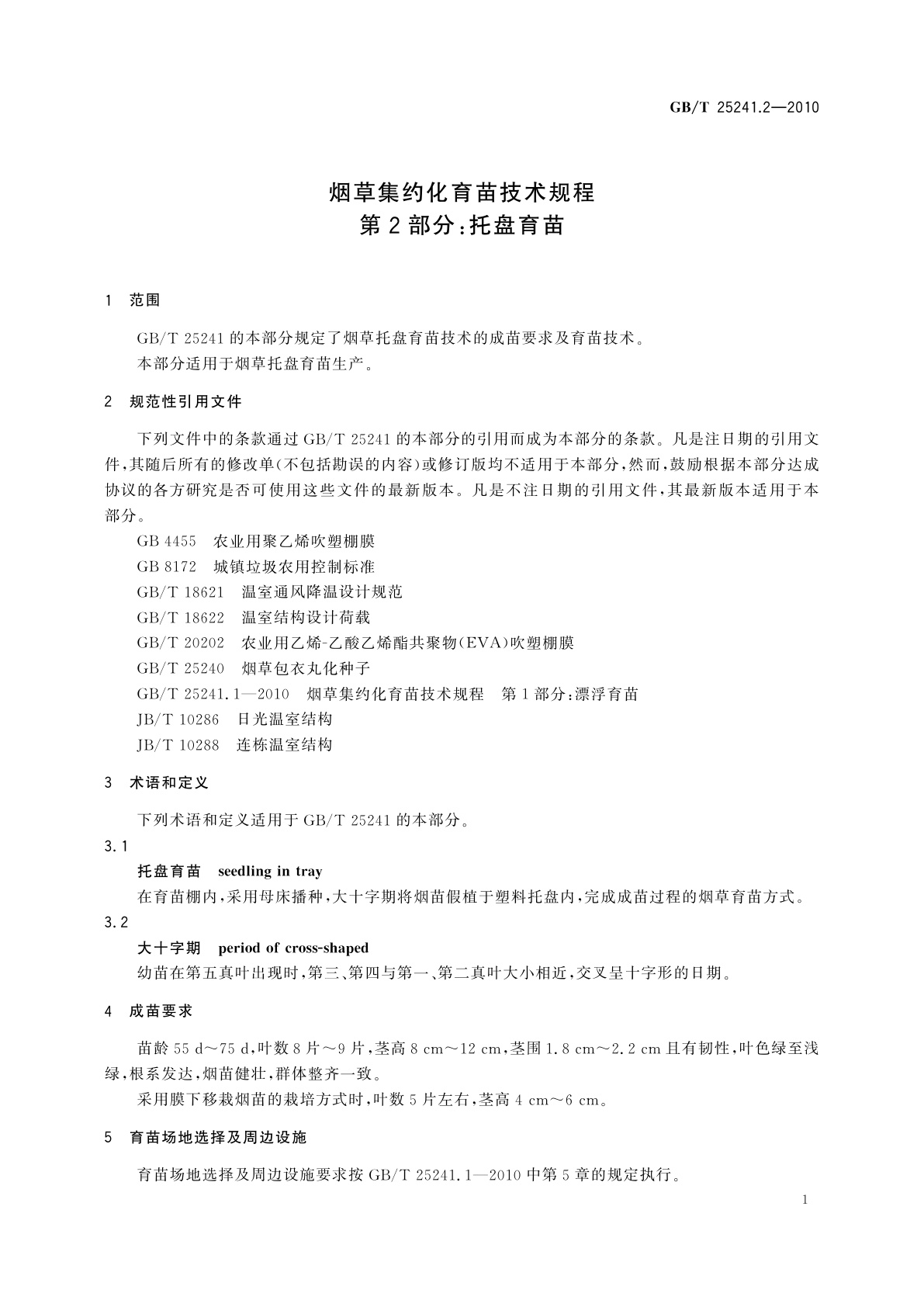 GB/T 25241.2-2010 烟草集约化育苗技术规程　第2部分：托盘育苗