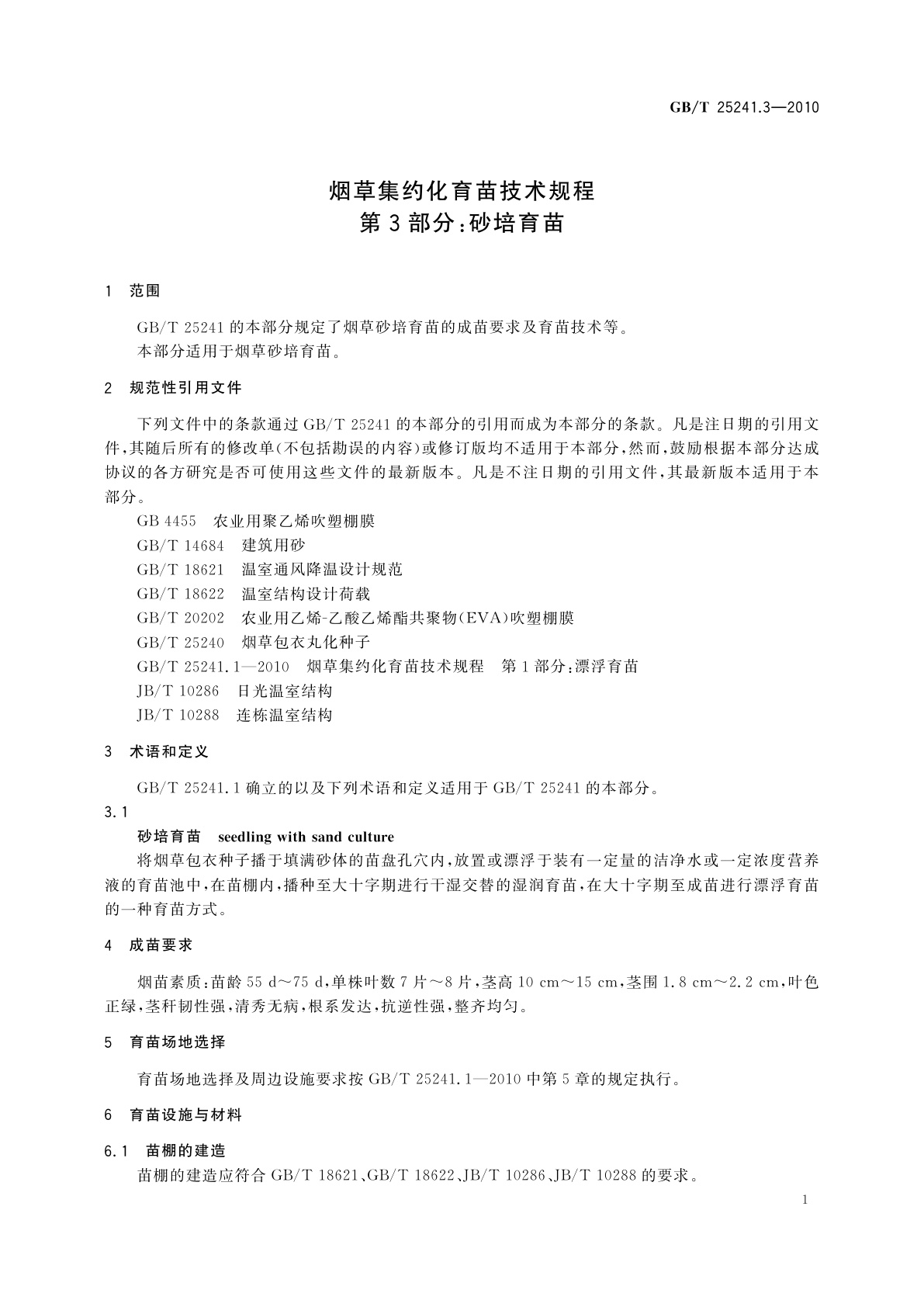 GB/T 25241.3-2010 烟草集约化育苗技术规程　第3部分：砂培育苗