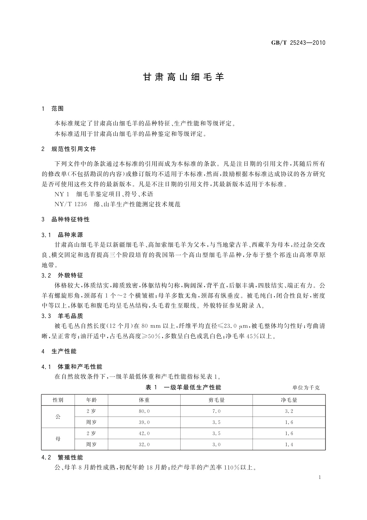 GB/T 25243-2010 甘肃高山细毛羊