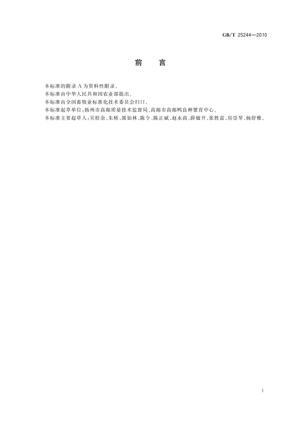 GB/T 25244-2010 高邮鸭