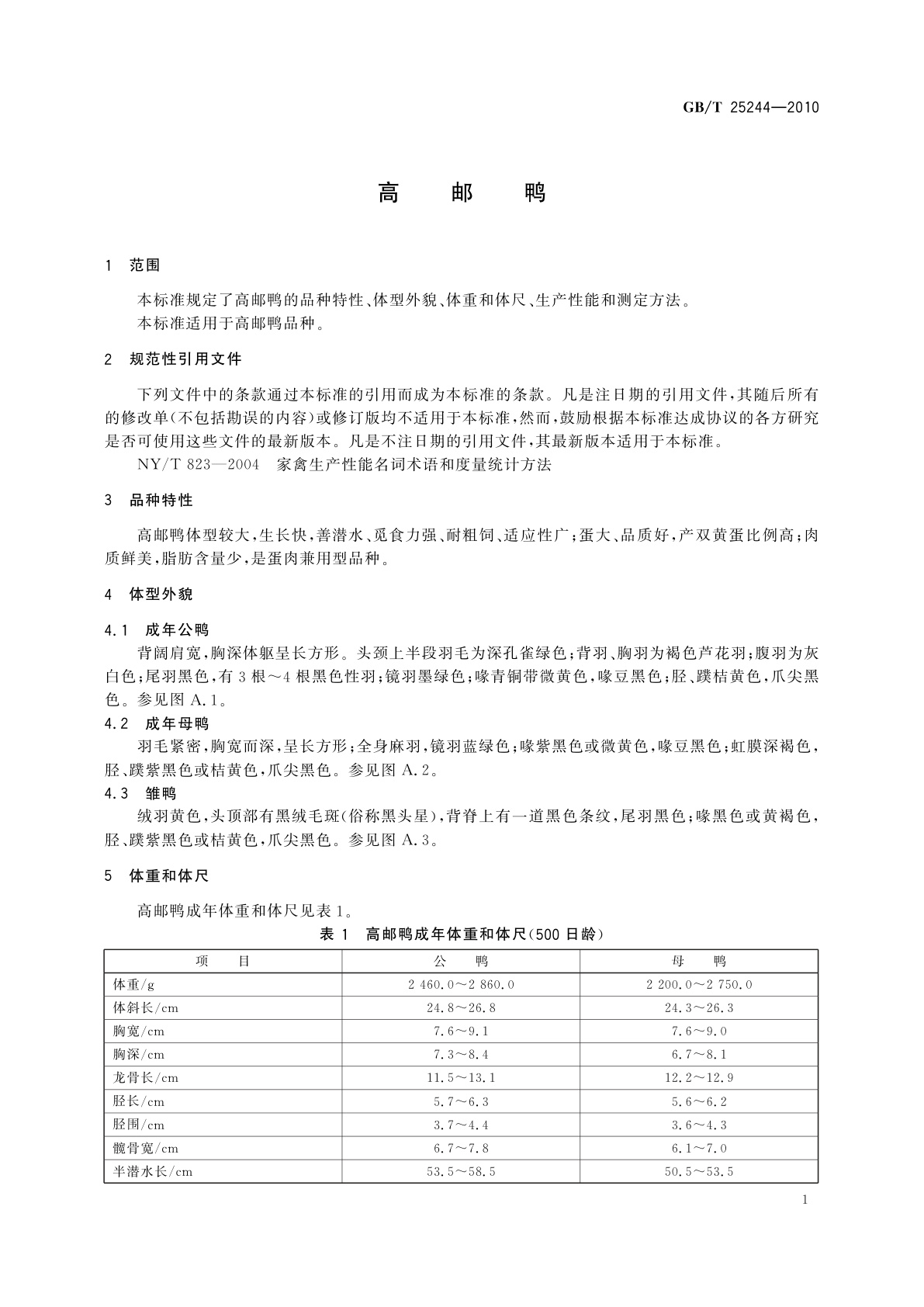 GB/T 25244-2010 高邮鸭