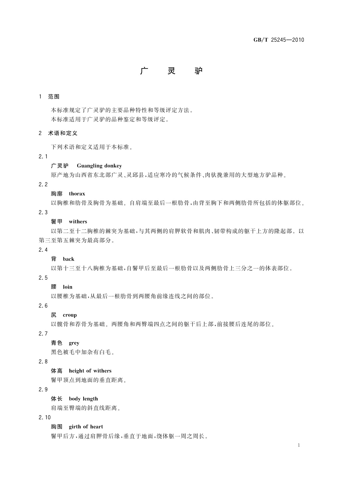 GB/T 25245-2010 广灵驴