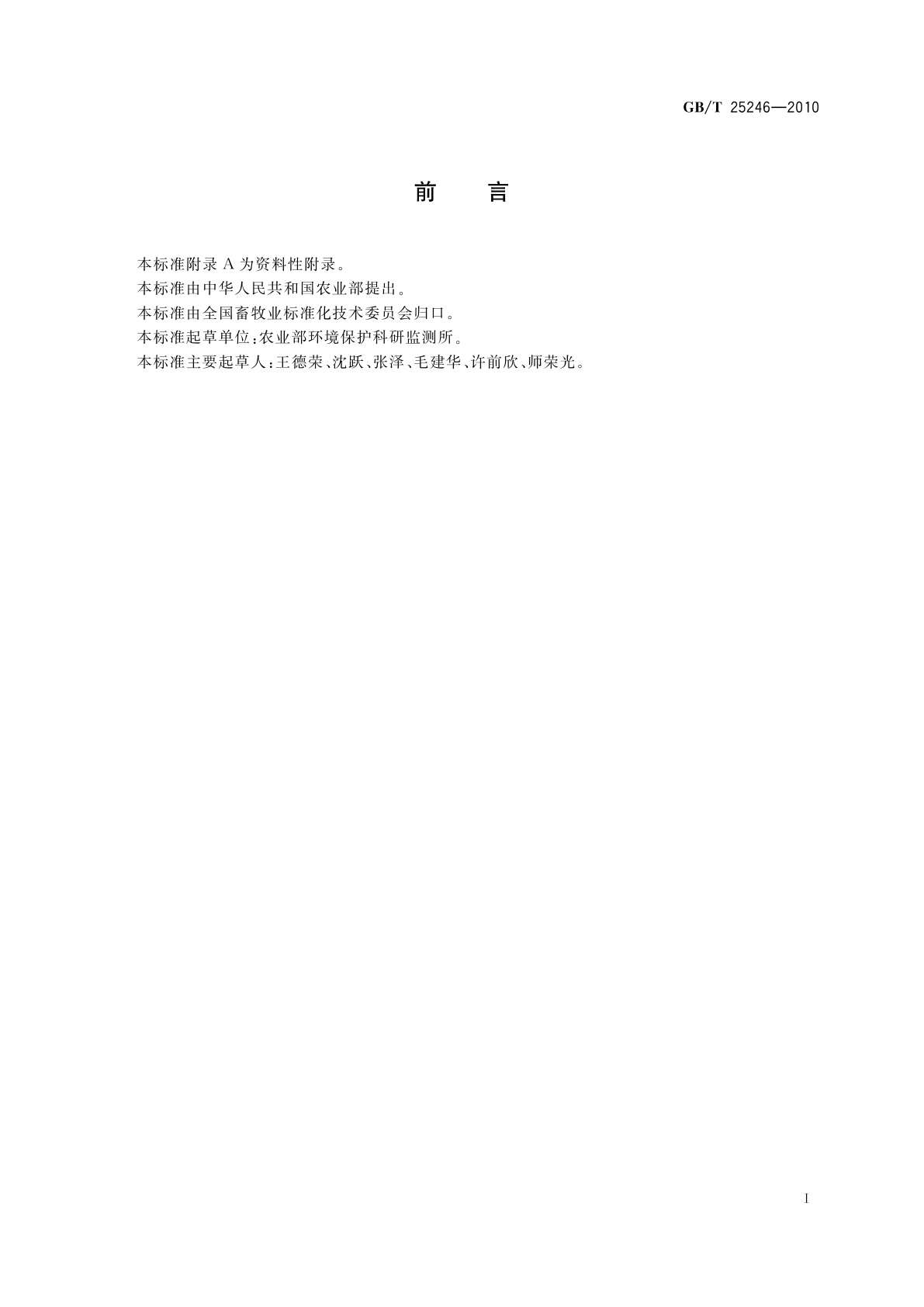 GB/T 25246-2010 畜禽粪便还田技术规范