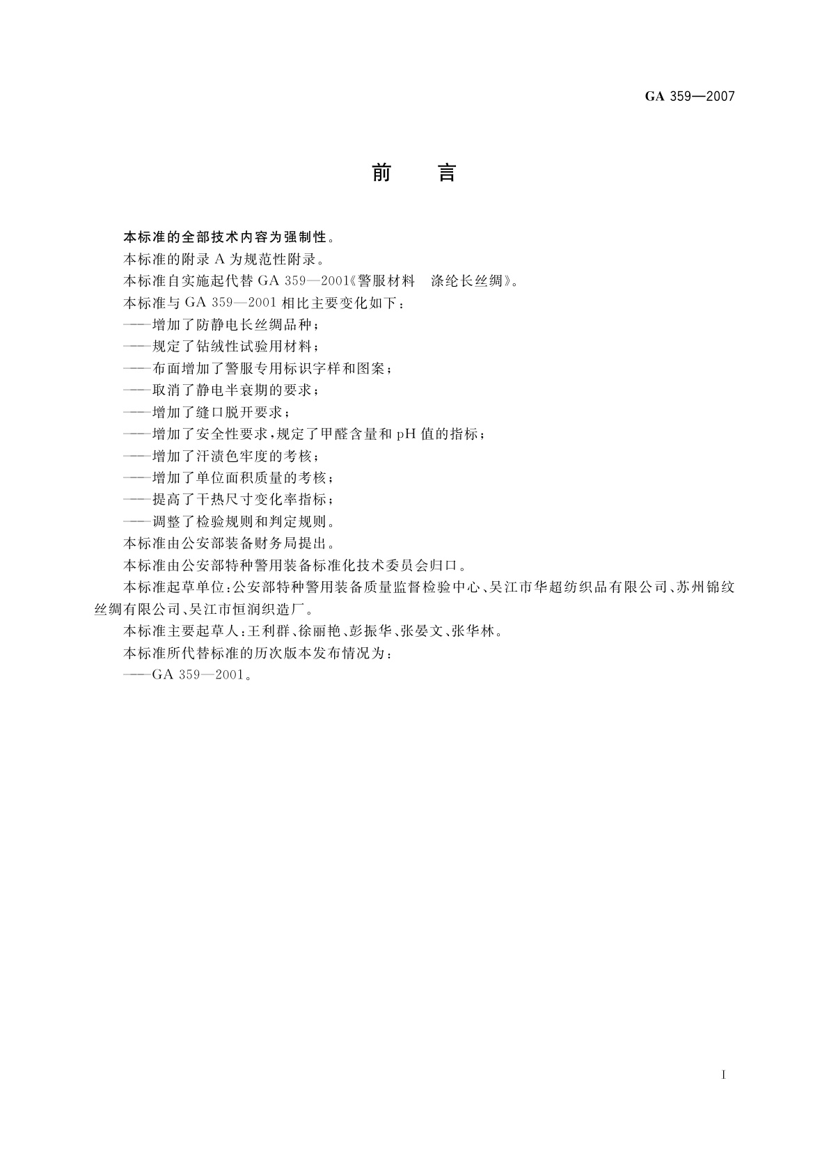 GA 359-2007 警服材料　涤纶长丝绸