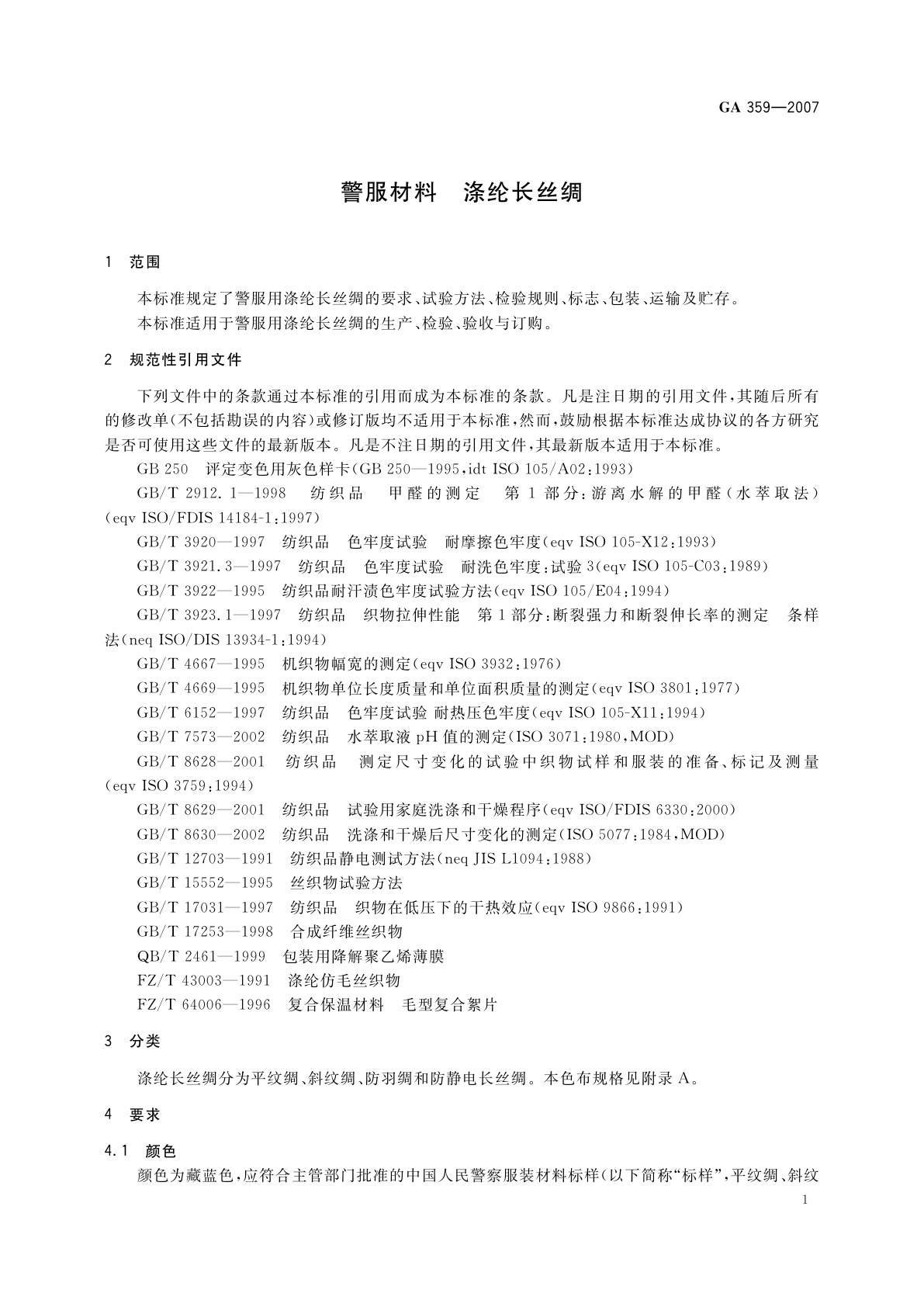 GA 359-2007 警服材料　涤纶长丝绸