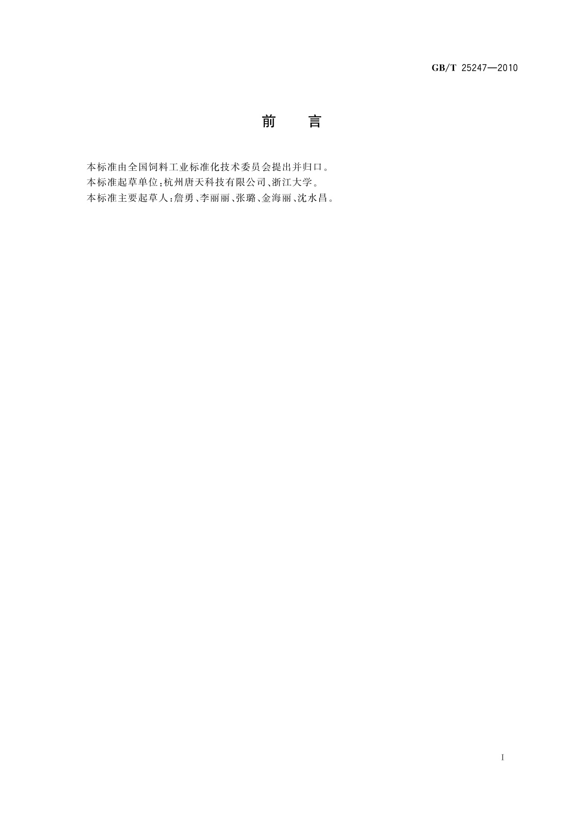 GB/T 25247-2010 饲料添加剂　糖萜素