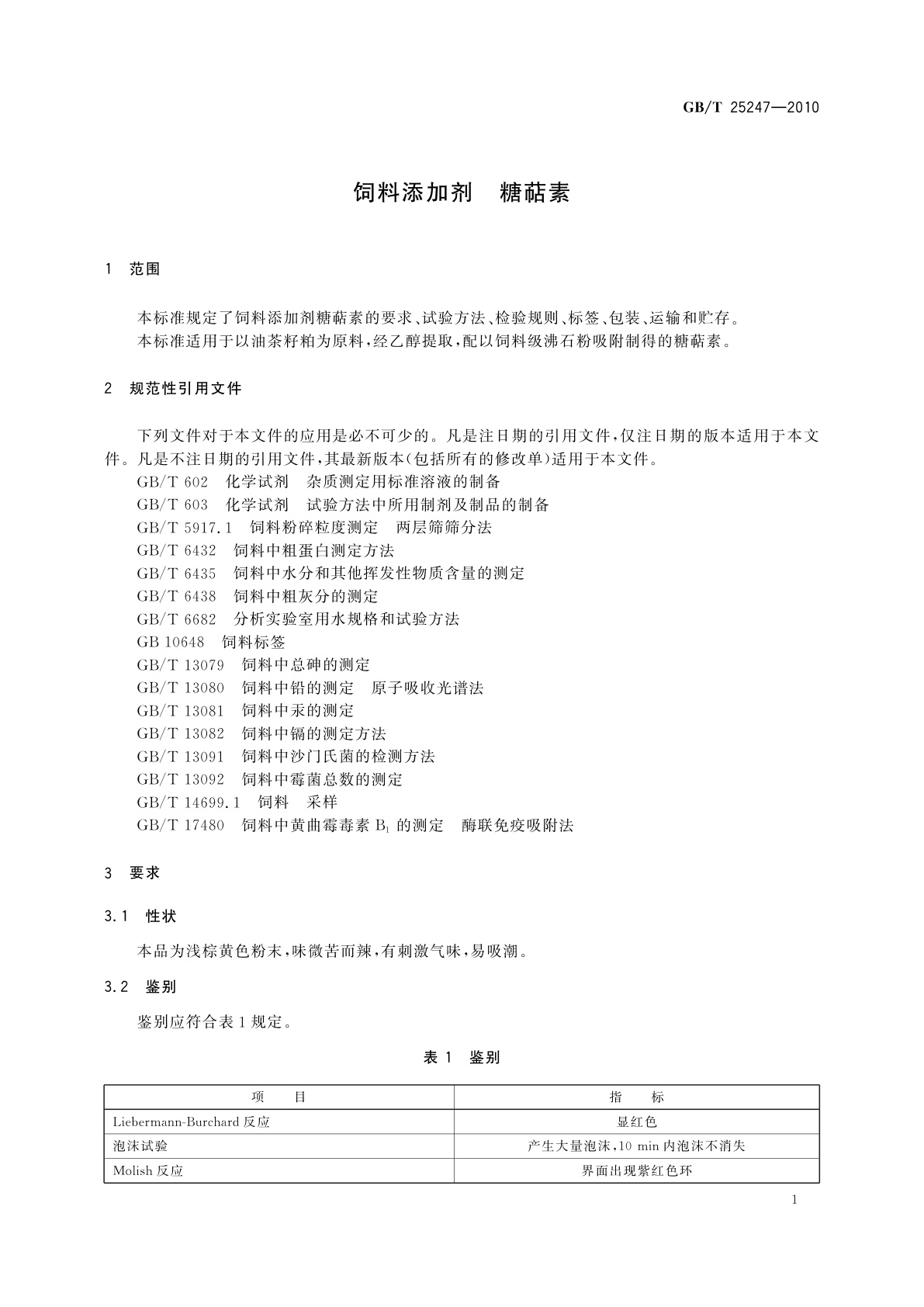 GB/T 25247-2010 饲料添加剂　糖萜素