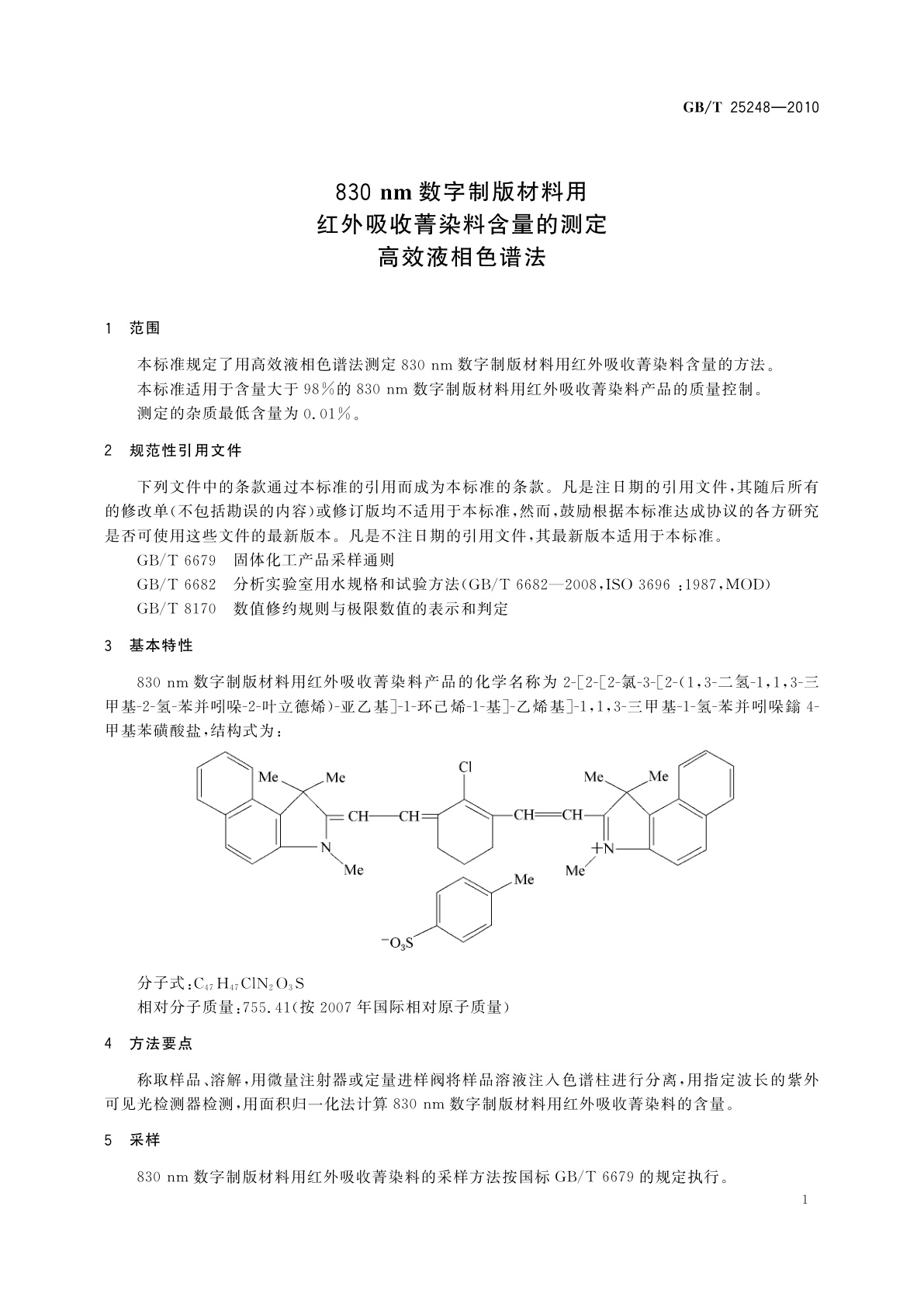 GB/T 25248-2010 830 nm数字制版材料用红外吸收菁染料含量的测定　高效液相色谱法
