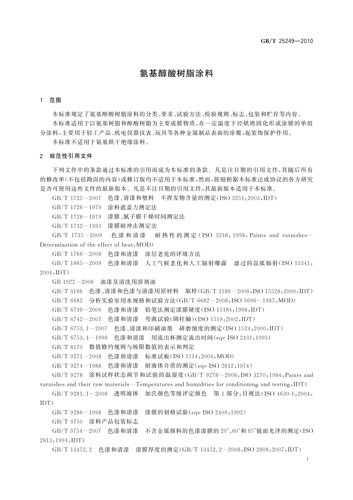 GB/T 25249-2010 氨基醇酸树脂涂料