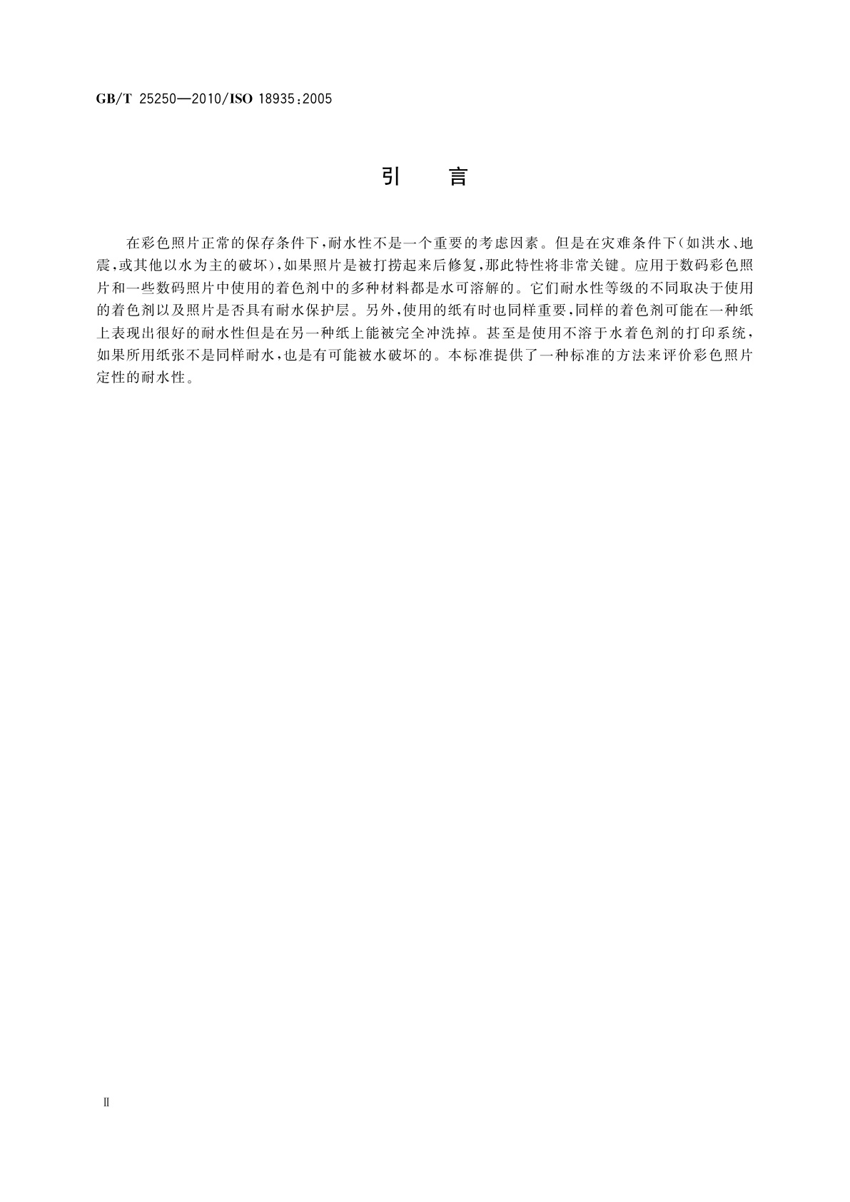 GB/T 25250-2010 成像材料　纸质照片上的彩色影像　打印彩色影像室内耐水性测定