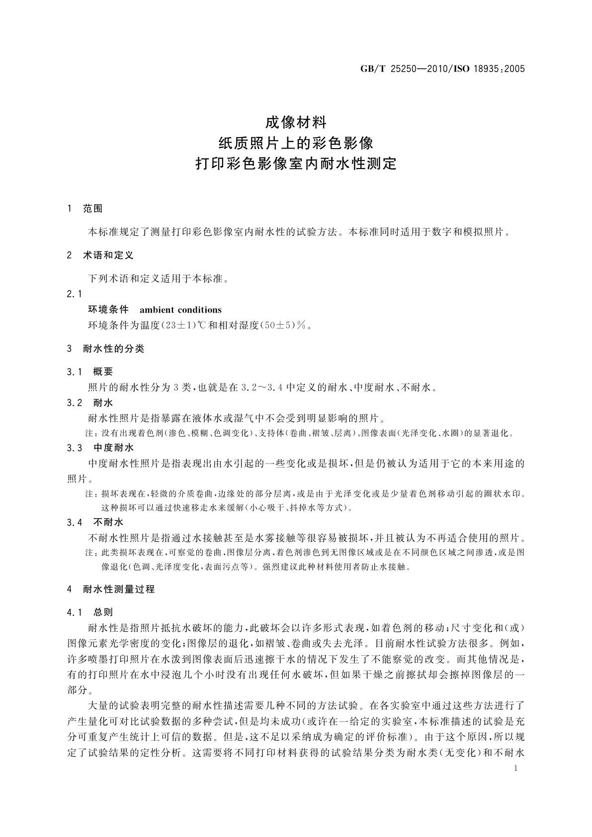 GB/T 25250-2010 成像材料　纸质照片上的彩色影像　打印彩色影像室内耐水性测定