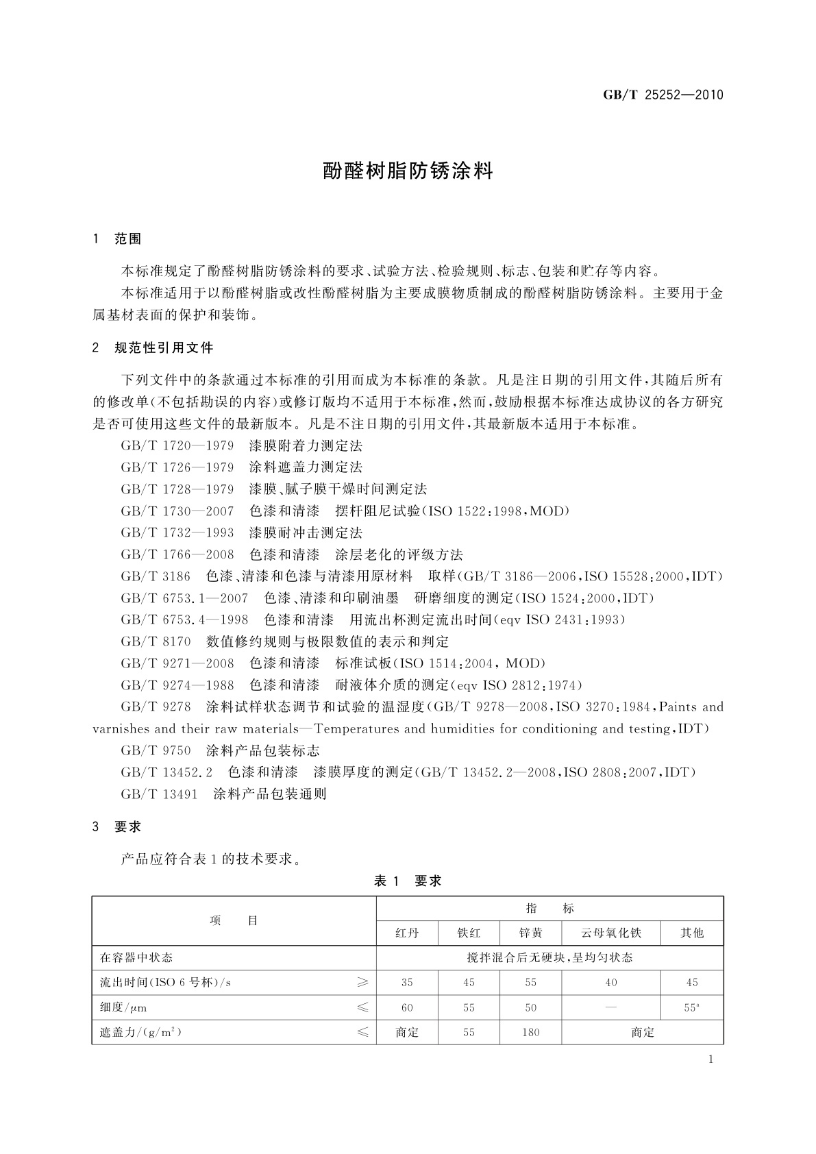 GB/T 25252-2010 酚醛树脂防锈涂料