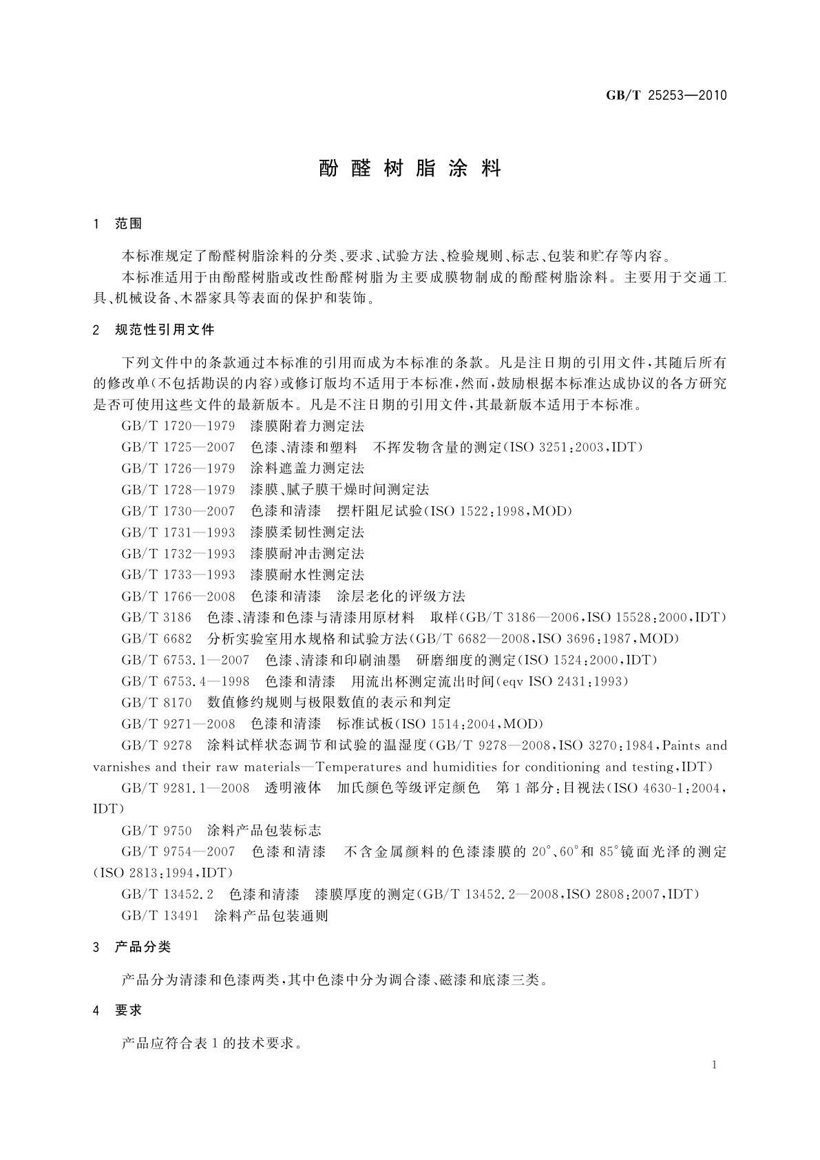 GB/T 25253-2010 酚醛树脂涂料