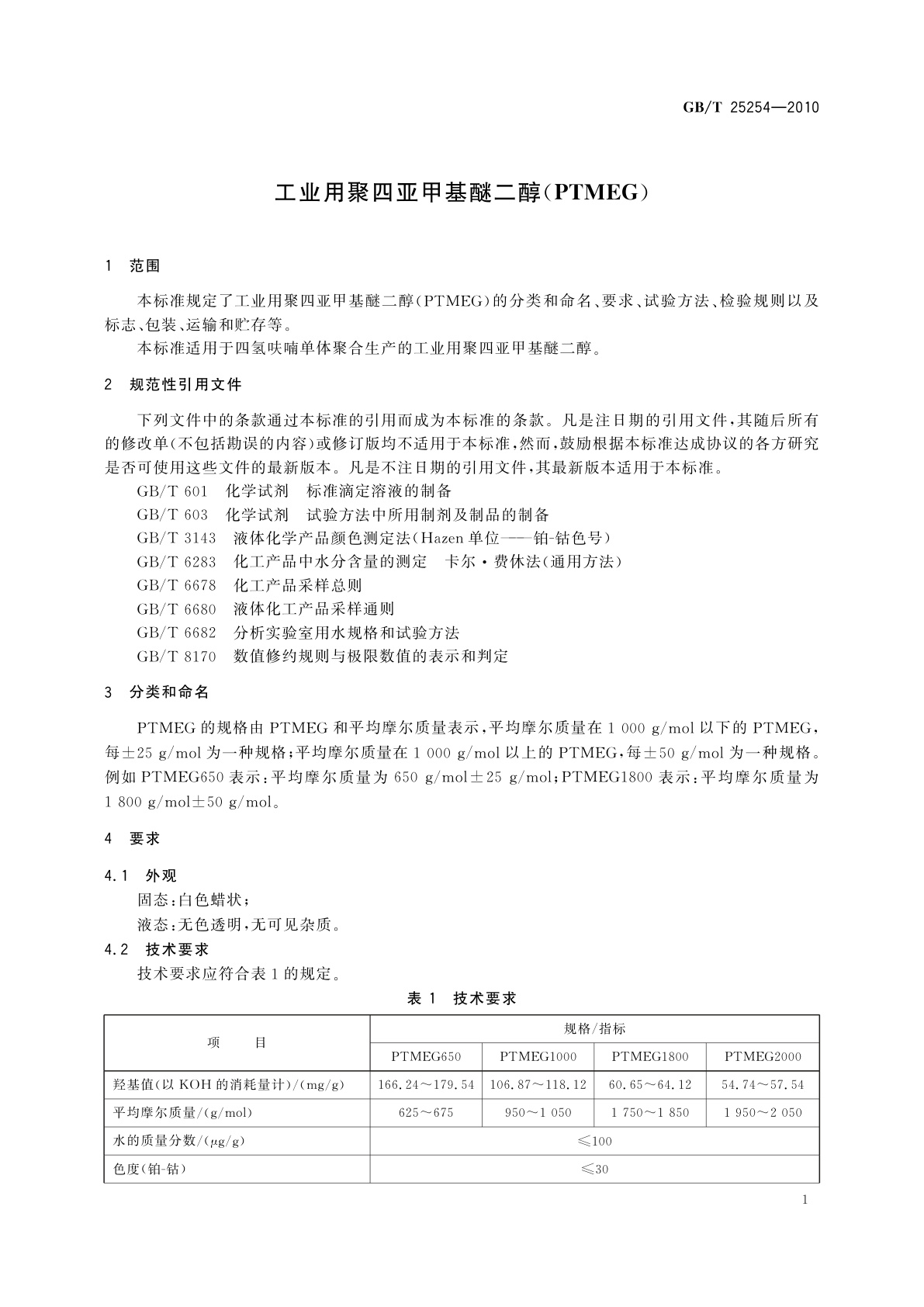 GB/T 25254-2010 工业用聚四亚甲基醚二醇(PTMEG)