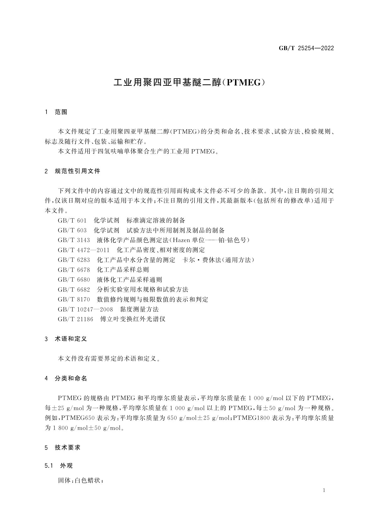 GB/T 25254-2022 工业用聚四亚甲基醚二醇(PTMEG)
