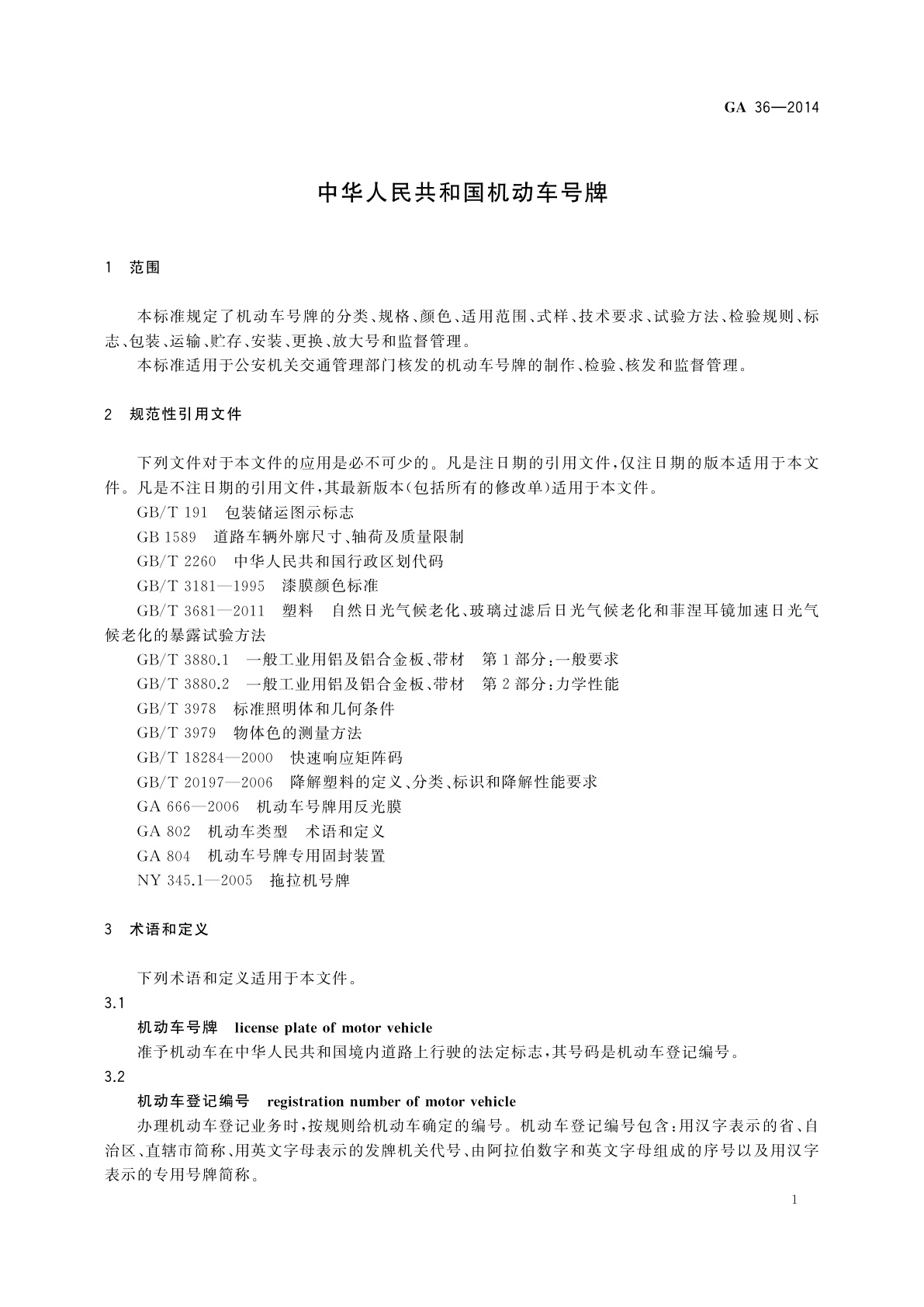 GA 36-2014 中华人民共和国机动车号牌