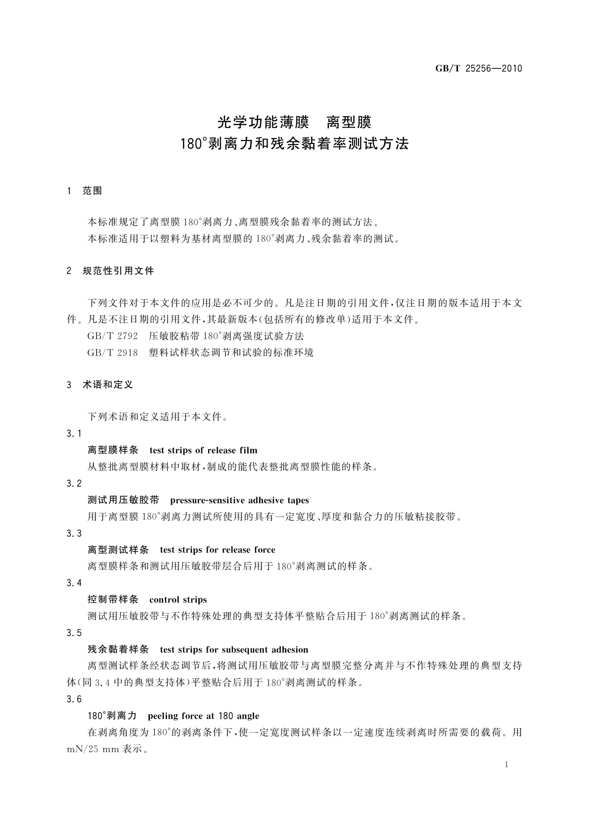 GB/T 25256-2010 光学功能薄膜　离型膜　180°剥离力和残余黏着率测试方法