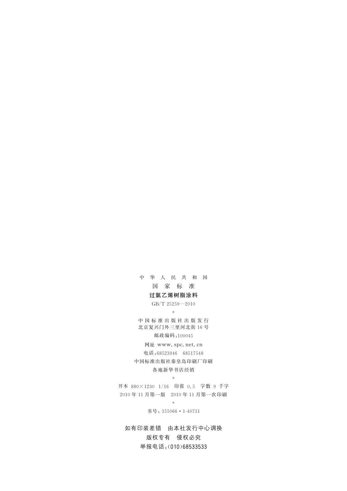 GB/T 25259-2010 过氯乙烯树脂涂料