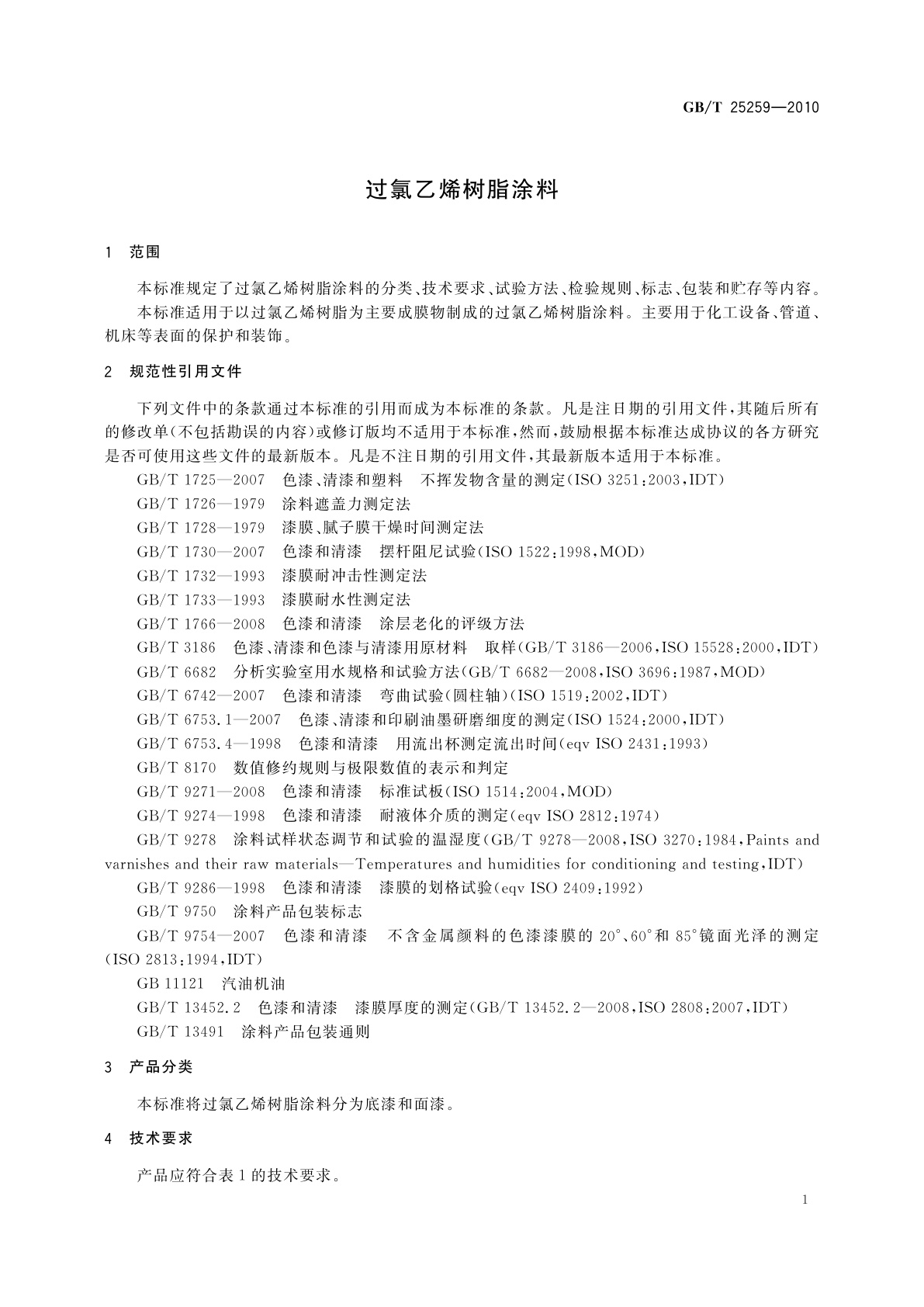 GB/T 25259-2010 过氯乙烯树脂涂料