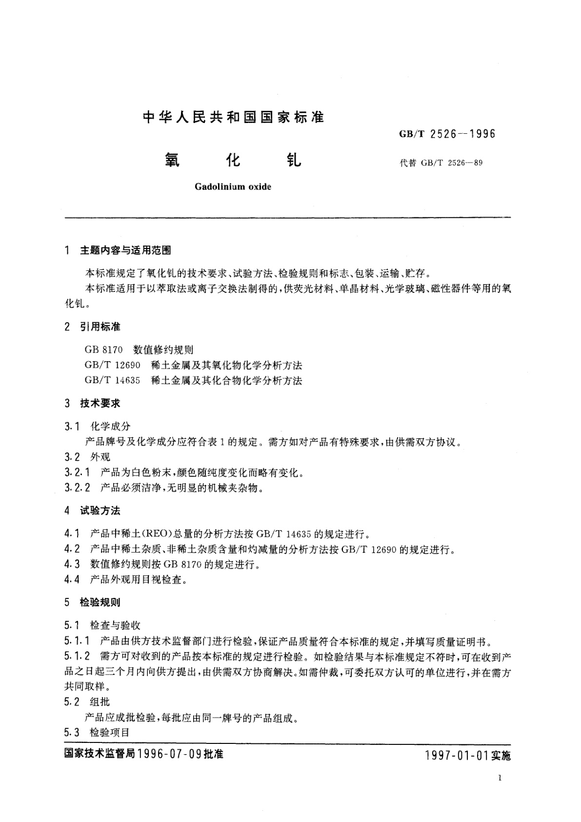 GB/T 2526-1996 氧化钆
