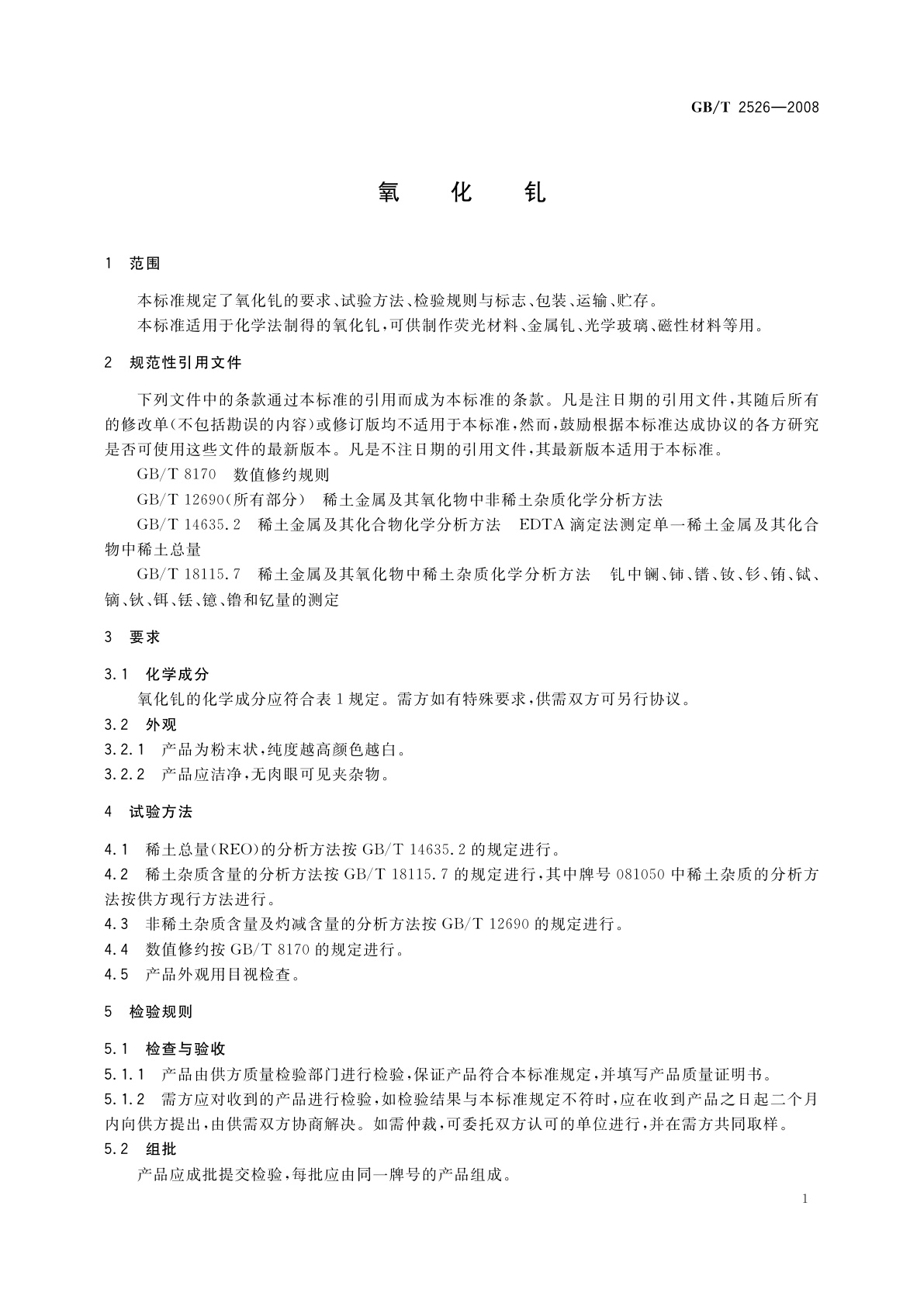 GB/T 2526-2008 氧化钆