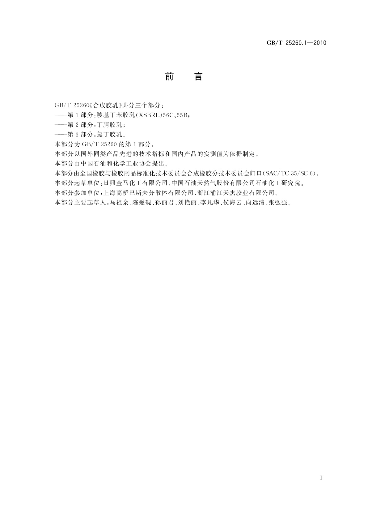 GB/T 25260.1-2010 合成胶乳　第1部分：羧基丁苯胶乳(XSBRL)56C、55B