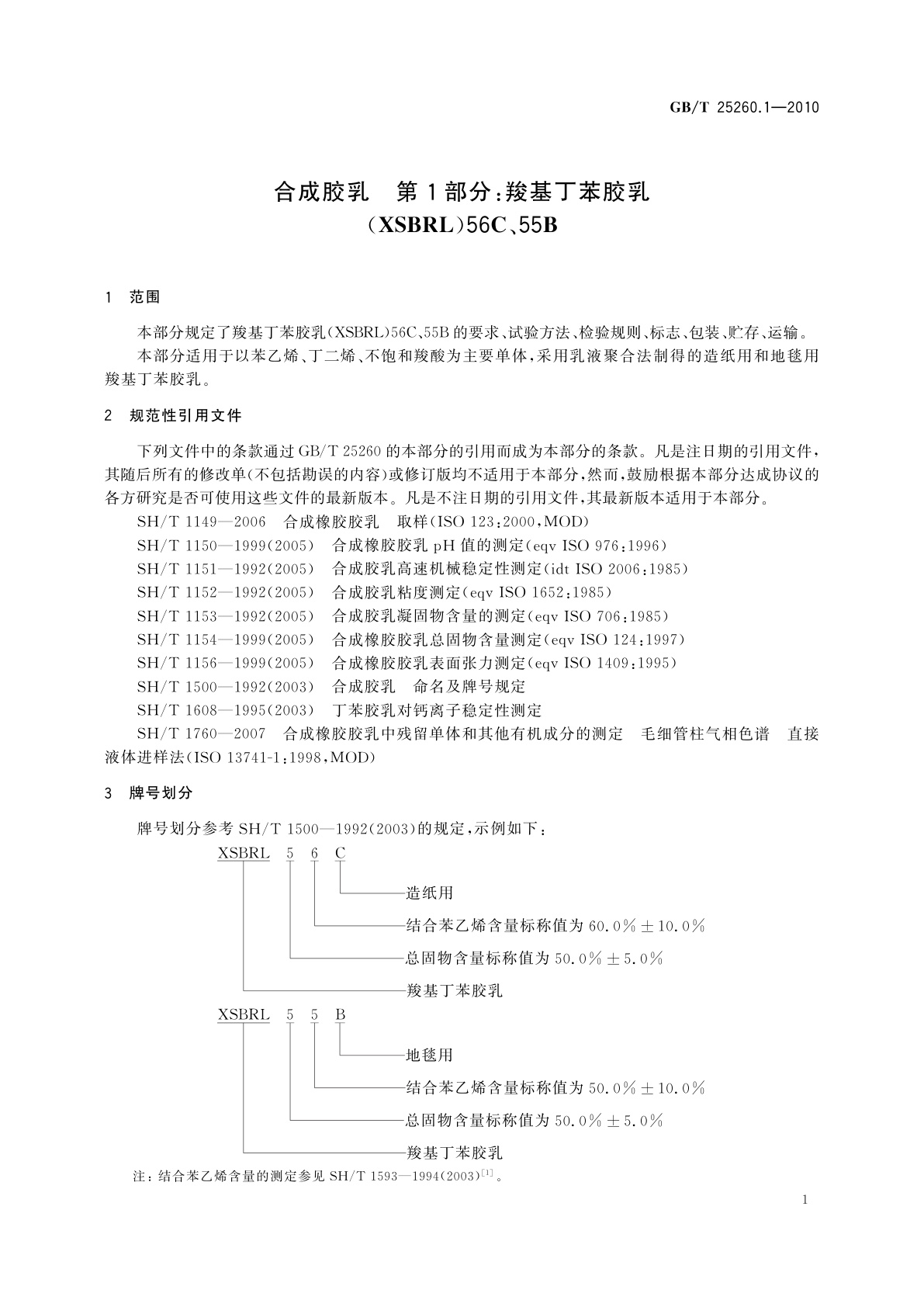 GB/T 25260.1-2010 合成胶乳　第1部分：羧基丁苯胶乳(XSBRL)56C、55B