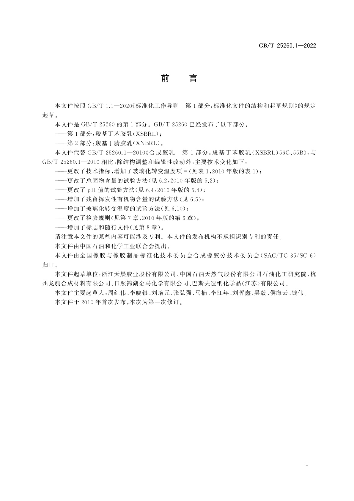 GB/T 25260.1-2022 合成胶乳　第1部分：羧基丁苯胶乳(XSBRL)