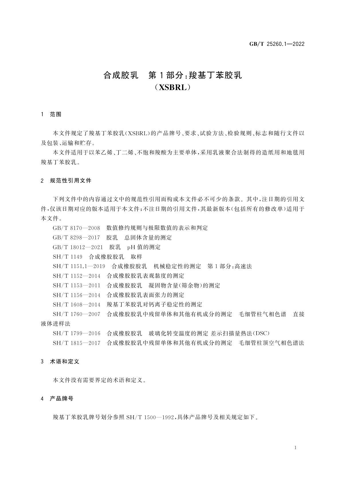 GB/T 25260.1-2022 合成胶乳　第1部分：羧基丁苯胶乳(XSBRL)