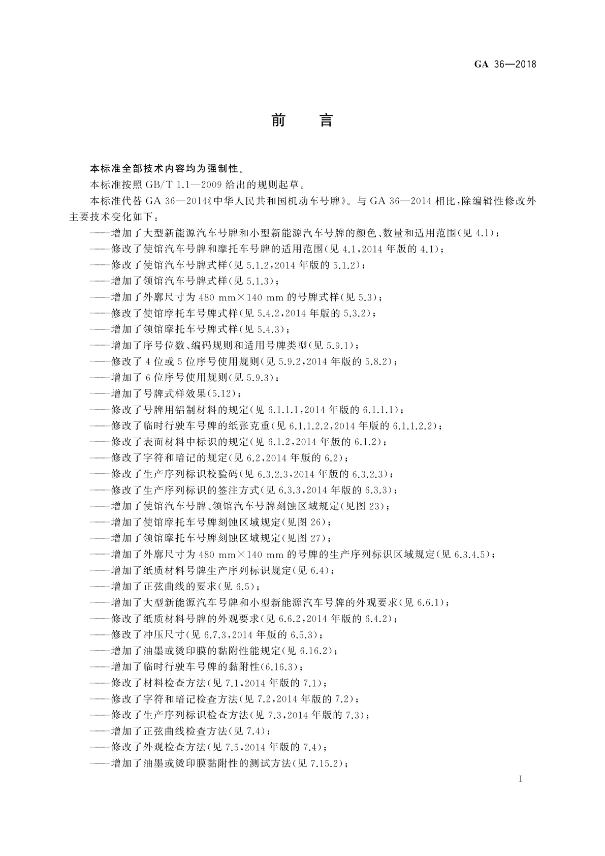 GA 36-2018 中华人民共和国机动车号牌