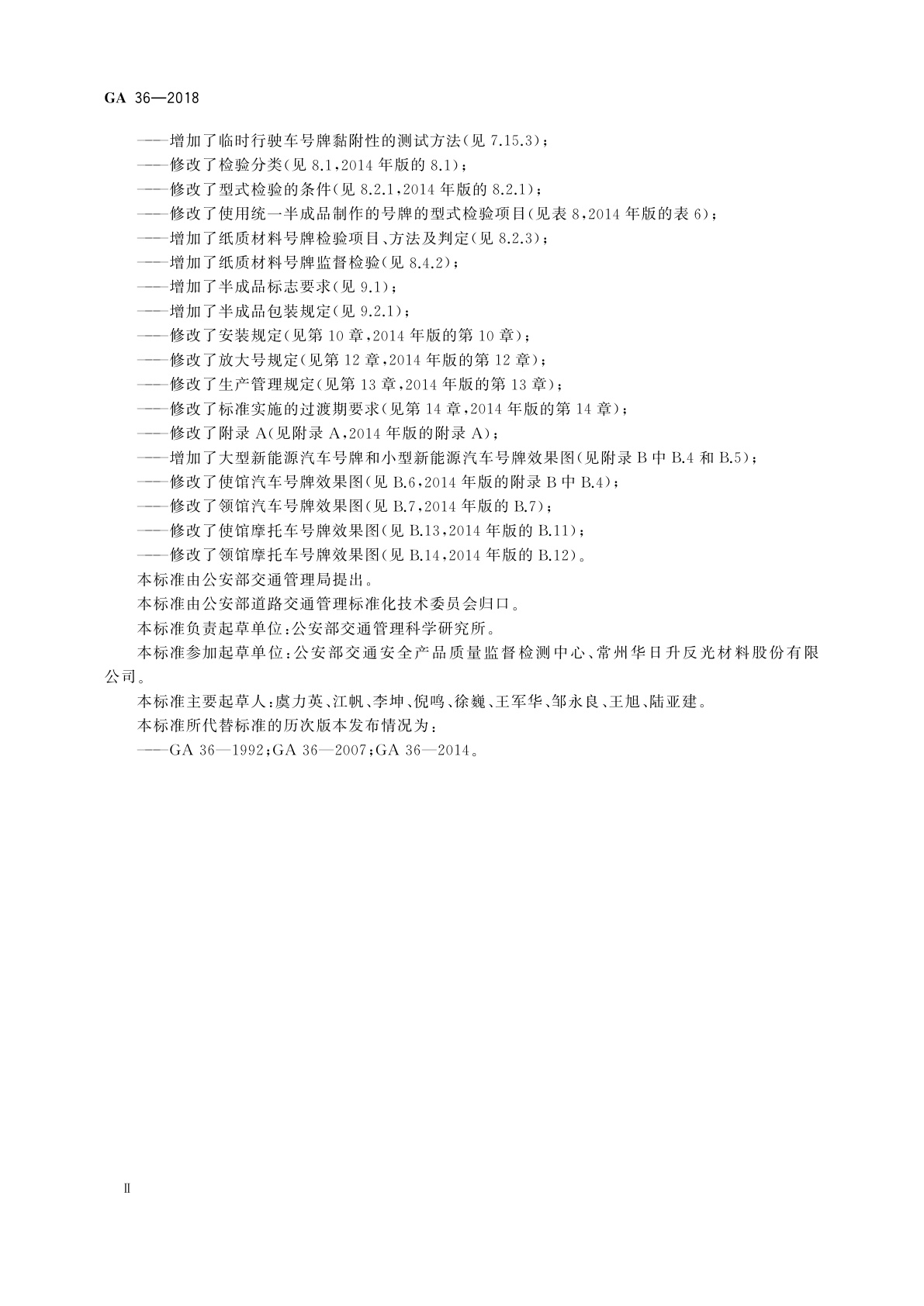 GA 36-2018 中华人民共和国机动车号牌