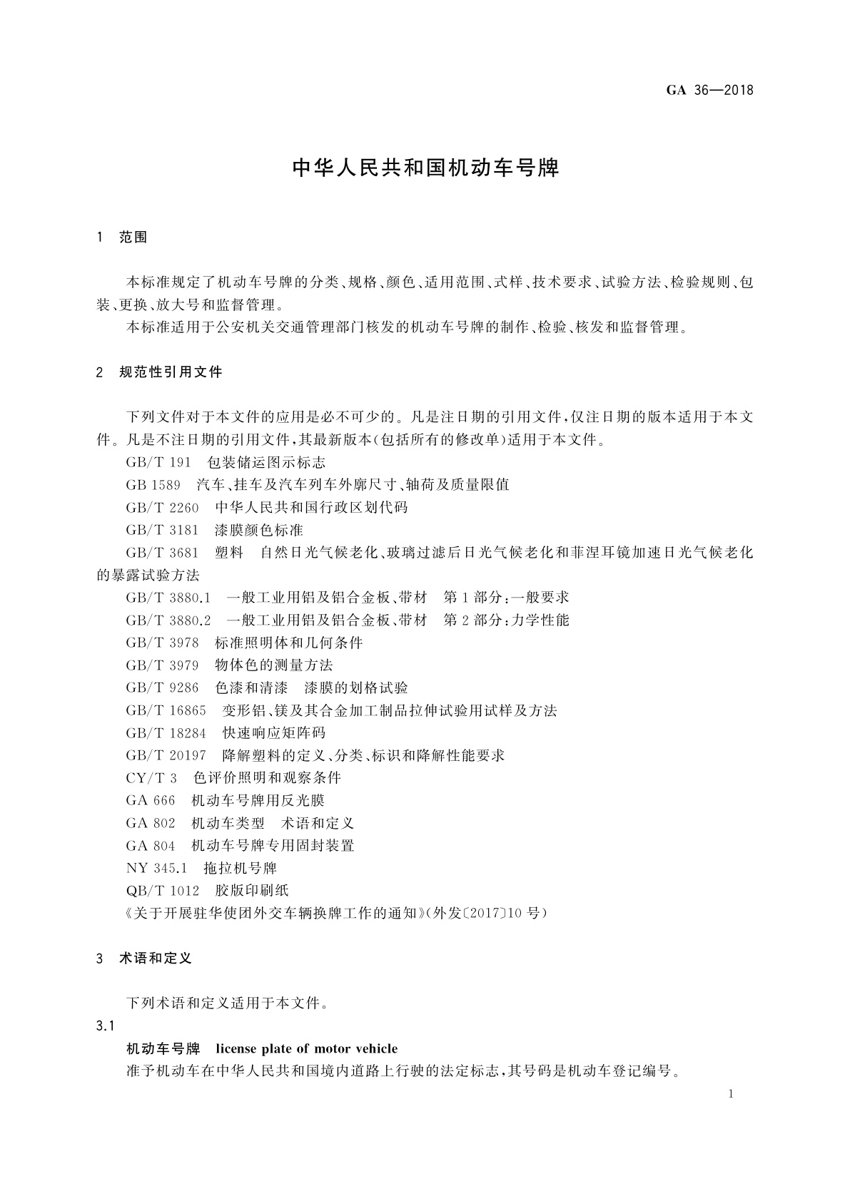 GA 36-2018 中华人民共和国机动车号牌