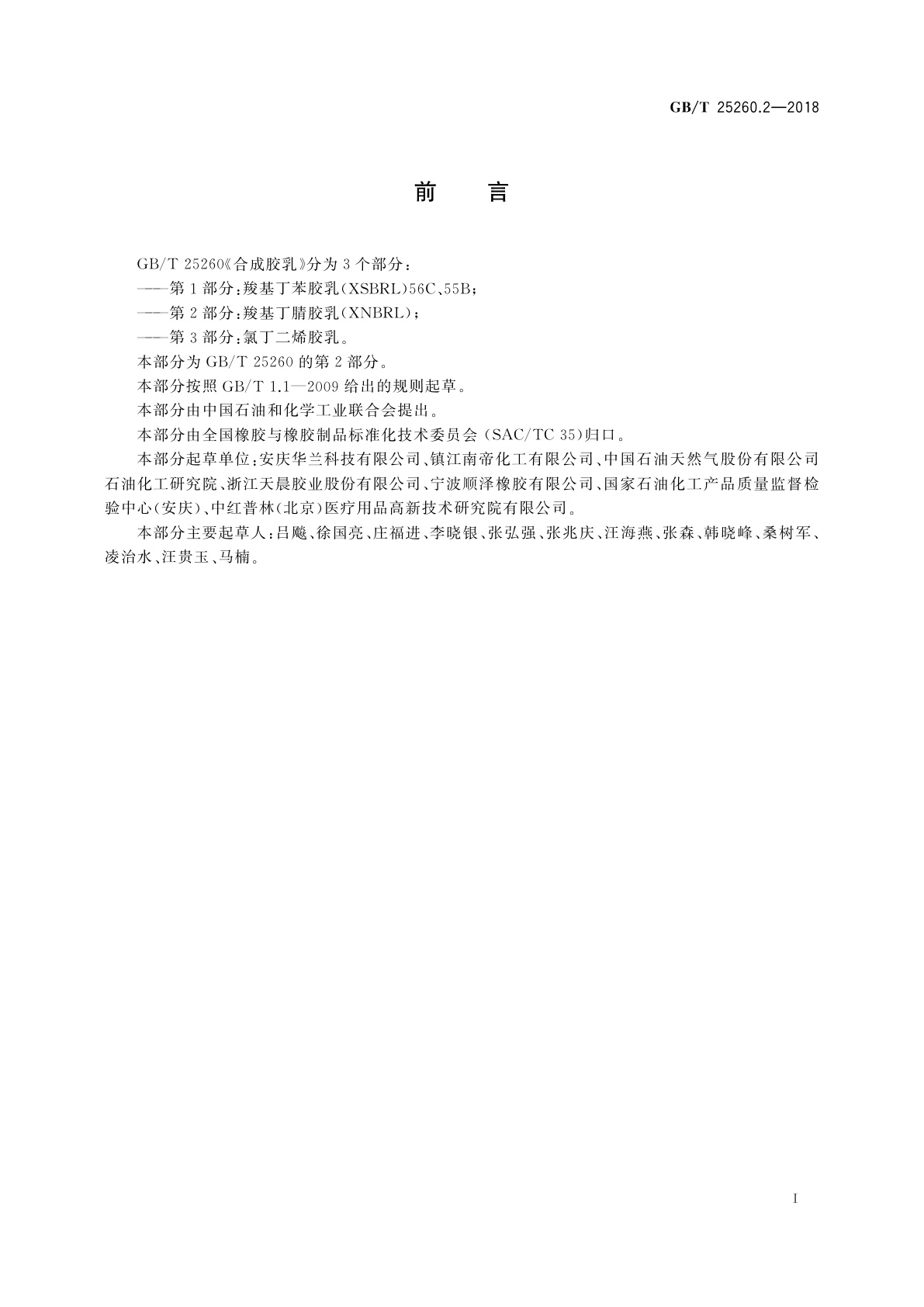 GB/T 25260.2-2018 合成胶乳　第2部分：羧基丁腈胶乳(XNBRL)