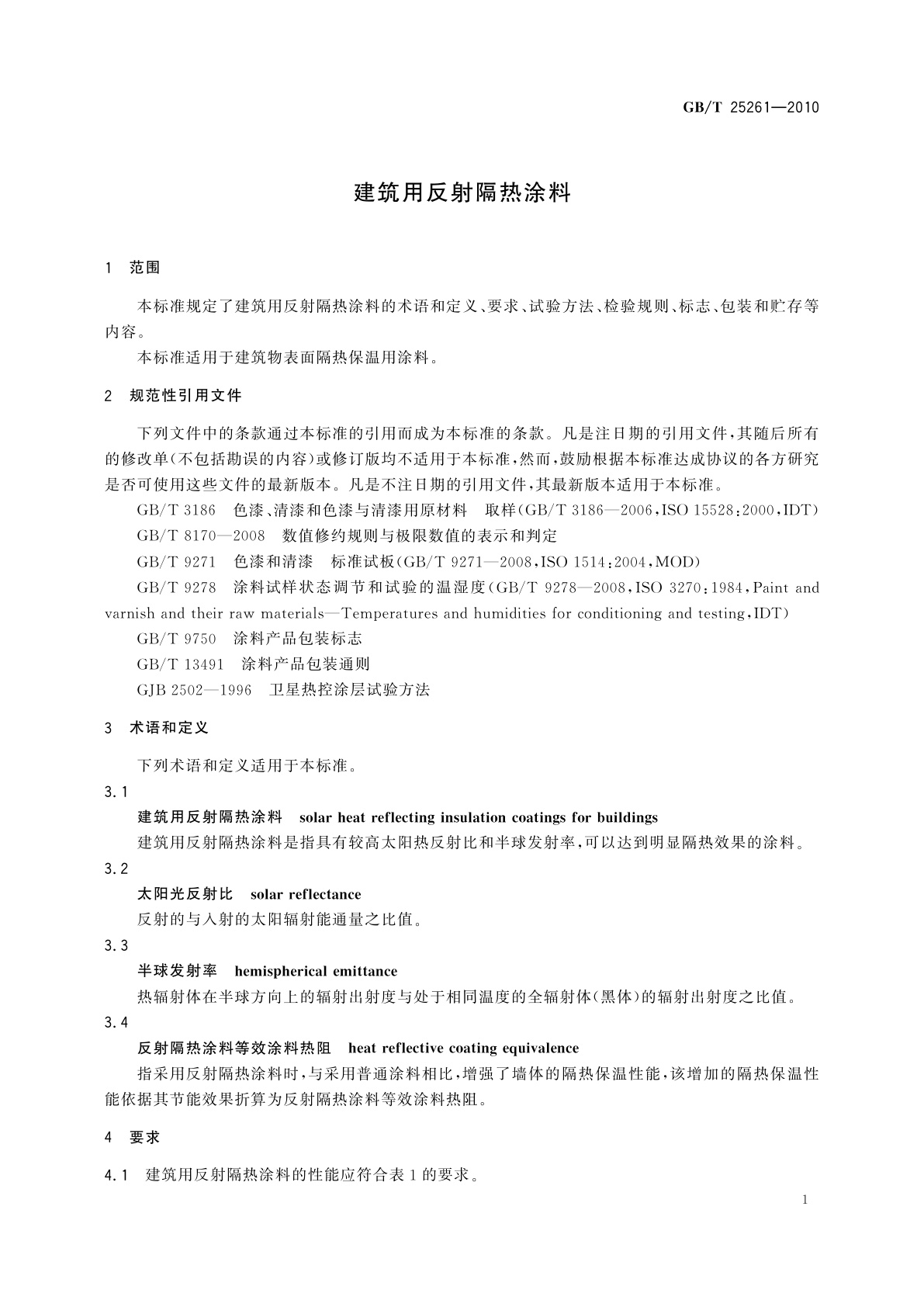 GB/T 25261-2010 建筑用反射隔热涂料