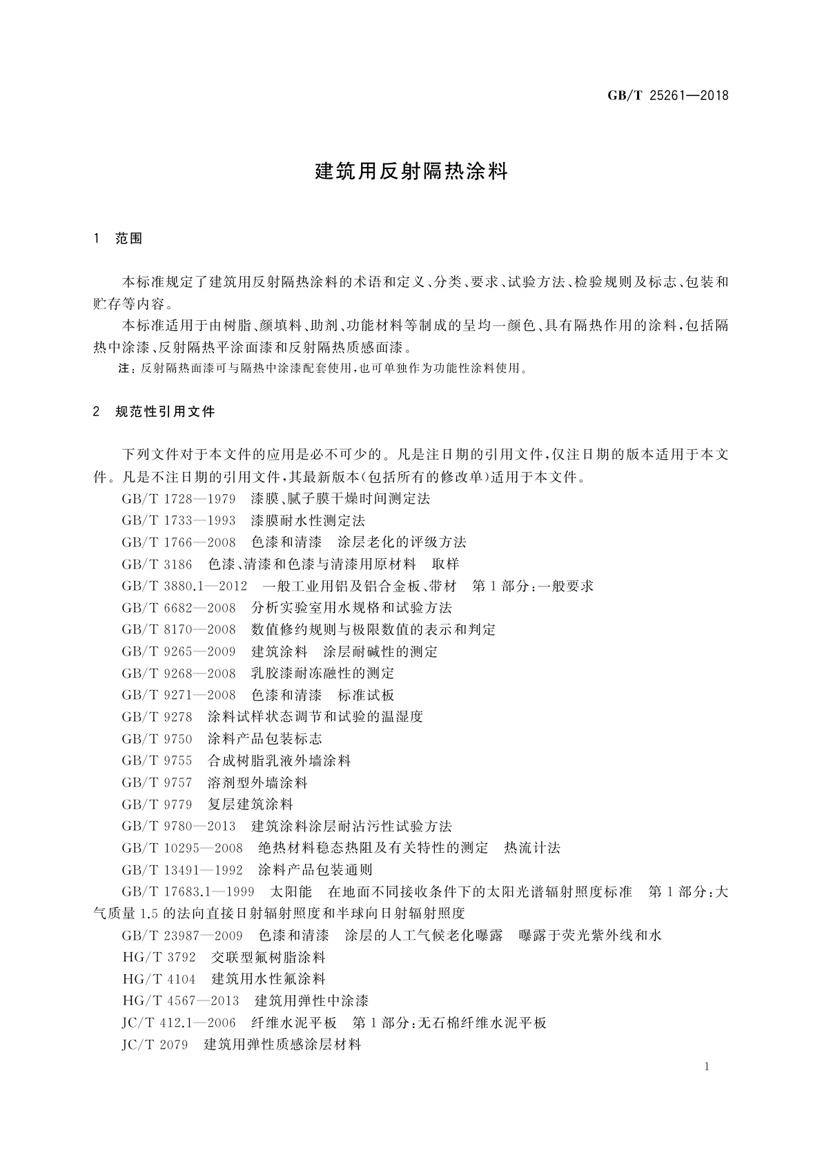 GB/T 25261-2018 建筑用反射隔热涂料