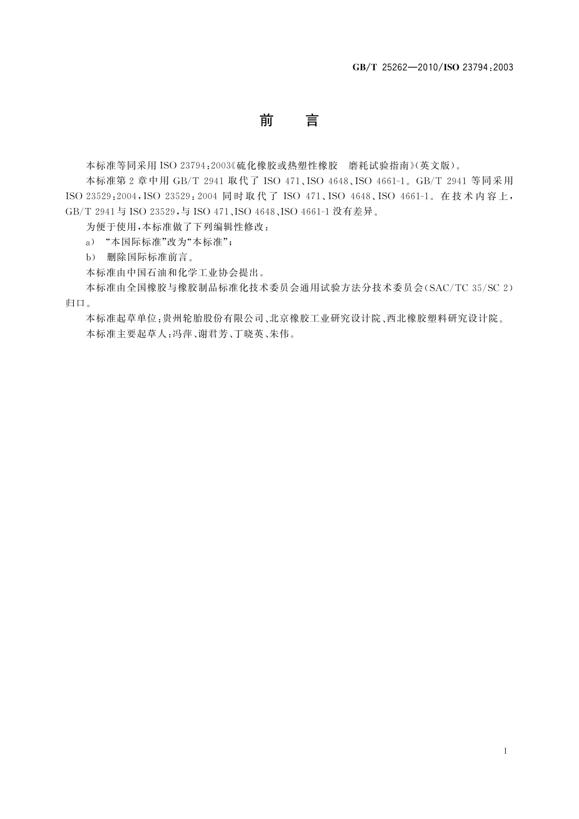 GB/T 25262-2010 硫化橡胶或热塑性橡胶　磨耗试验指南