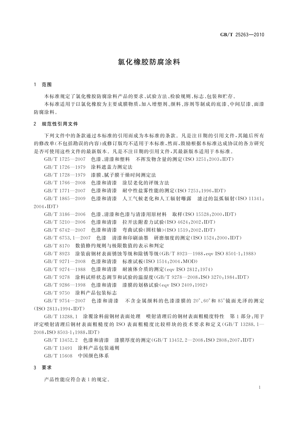 GB/T 25263-2010 氯化橡胶防腐涂料