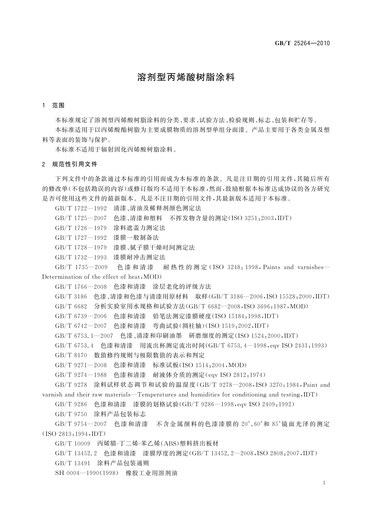GB/T 25264-2010 溶剂型丙烯酸树脂涂料