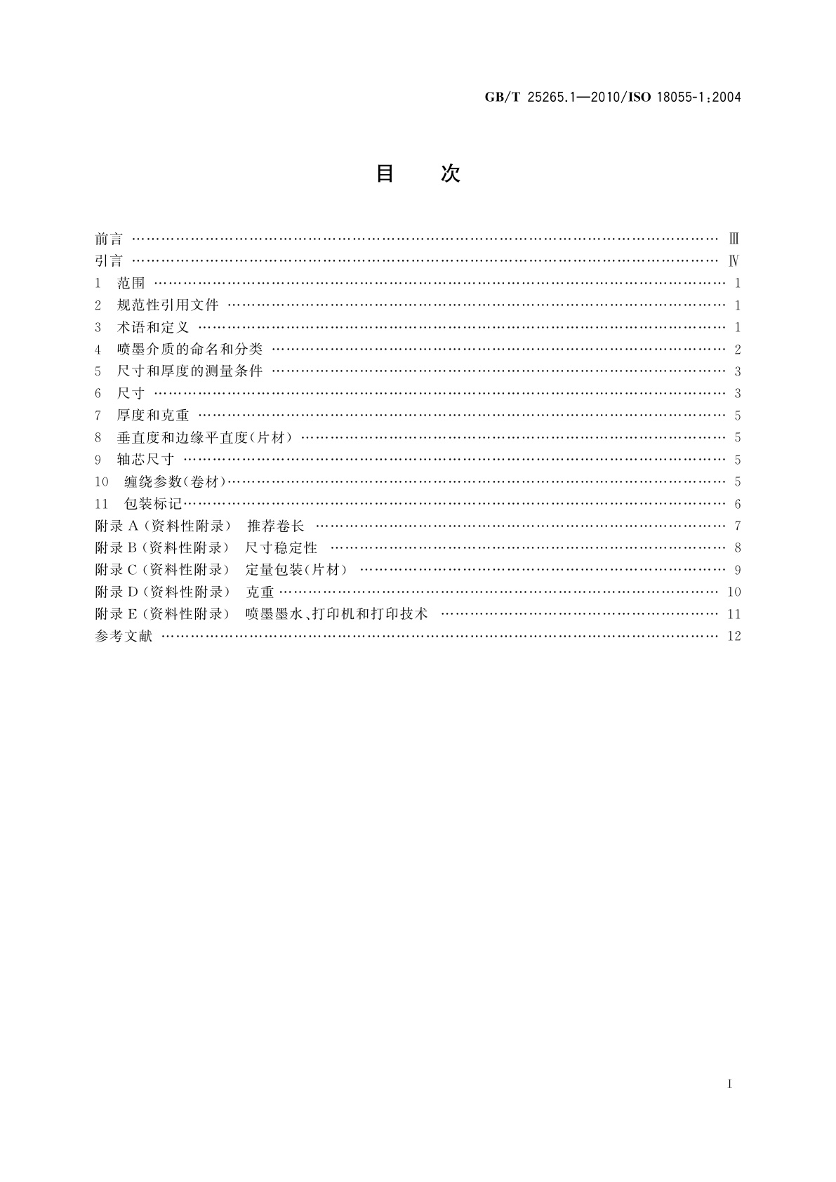 GB/T 25265.1-2010 摄影和成像　喷墨介质：分类、命名和尺寸　第1部分：照相级介质(纸和胶片)