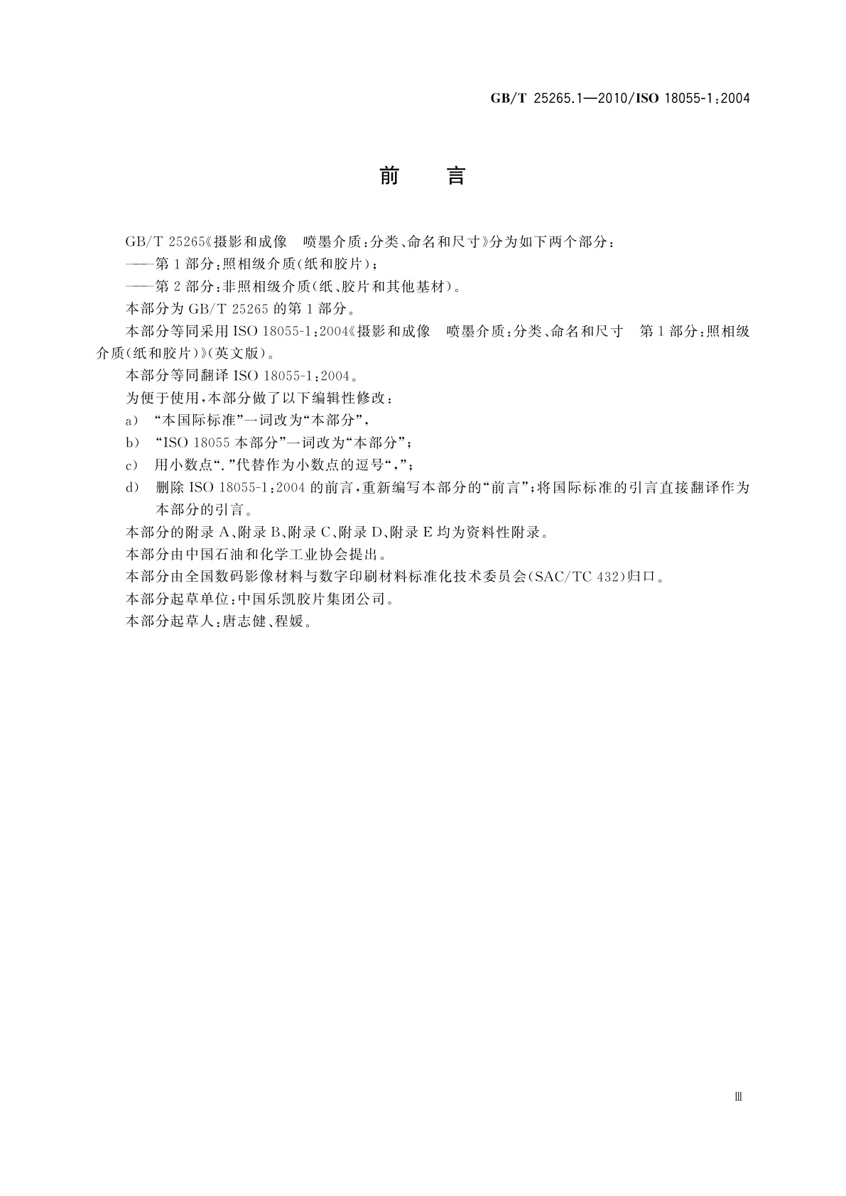 GB/T 25265.1-2010 摄影和成像　喷墨介质：分类、命名和尺寸　第1部分：照相级介质(纸和胶片)