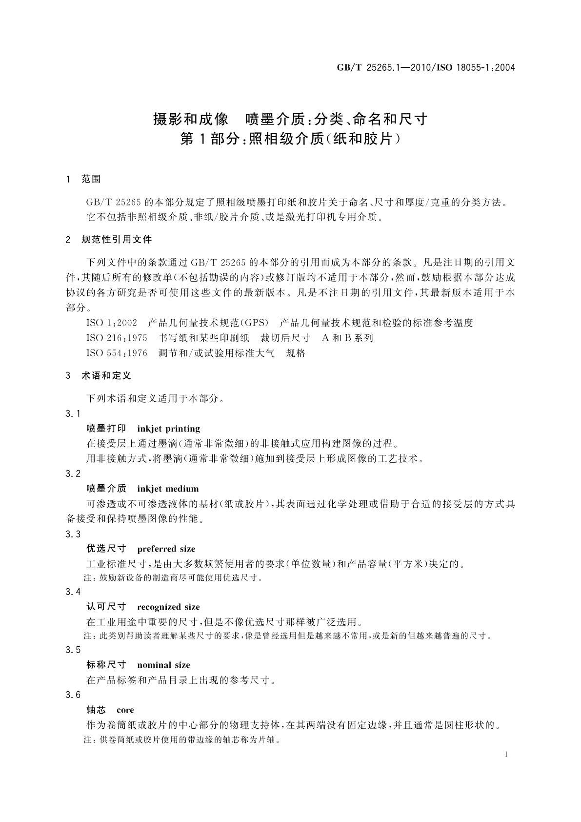 GB/T 25265.1-2010 摄影和成像　喷墨介质：分类、命名和尺寸　第1部分：照相级介质(纸和胶片)