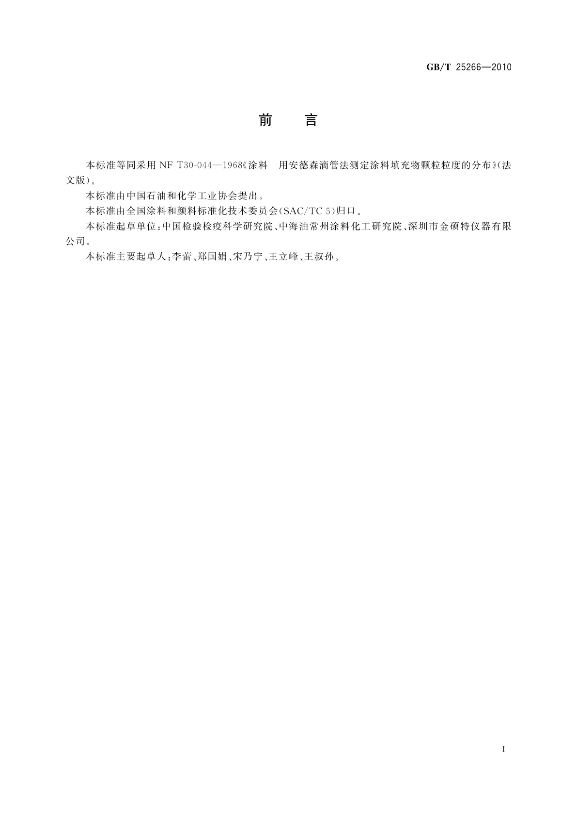 GB/T 25266-2010 涂料　用安德森滴管法测定涂料填充物颗粒粒度的分布