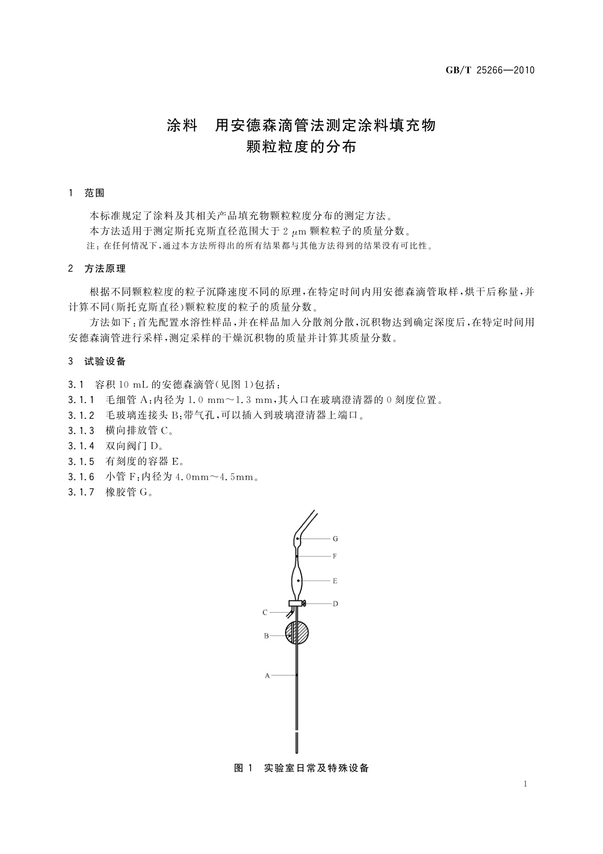 GB/T 25266-2010 涂料　用安德森滴管法测定涂料填充物颗粒粒度的分布